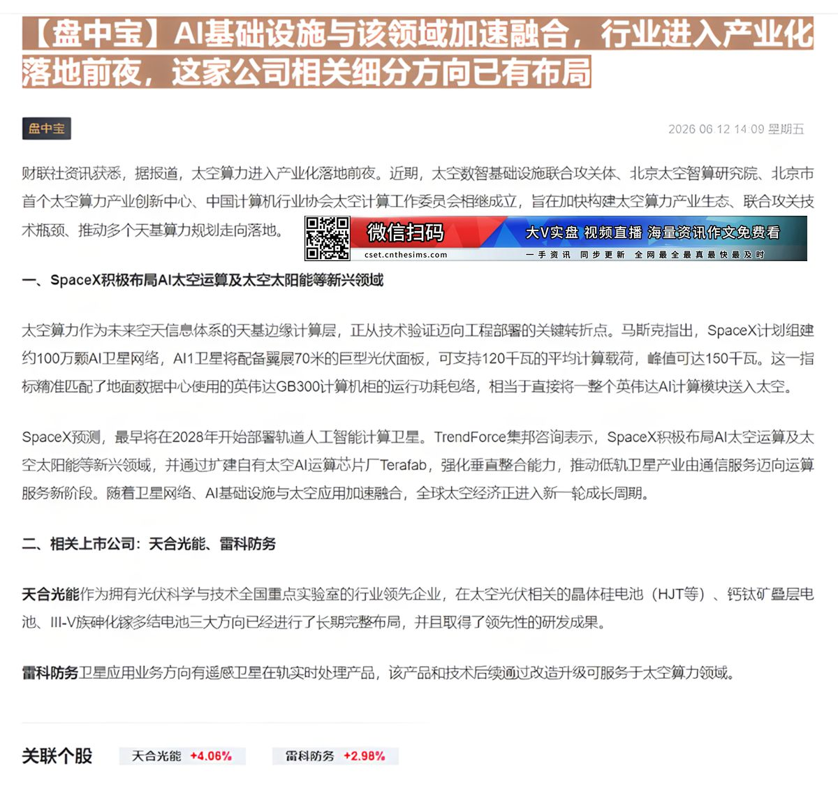 【财联VIP专栏】【盘中宝】AI基础设施与该领域加速融合，行业进入产业化落地前夜，这家公司相关细分方向已有布局AI基础设......