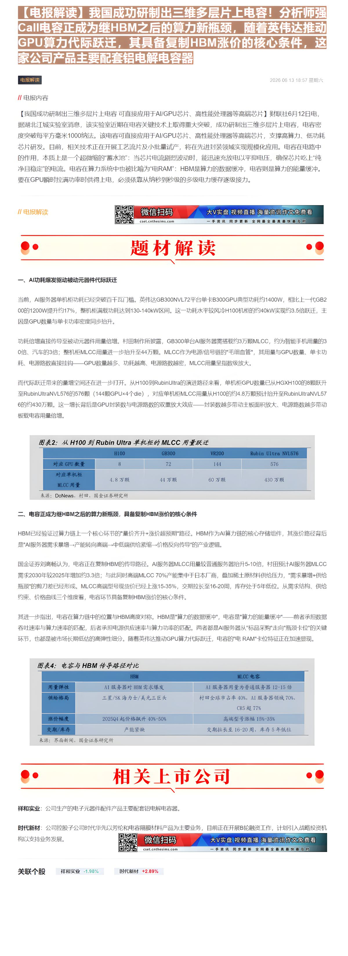 【财联VIP专栏】【电报解读】我国成功研制出三维多层片上电容！分析师强Call电容正成为继HBM之后的算力新瓶颈，随着英......