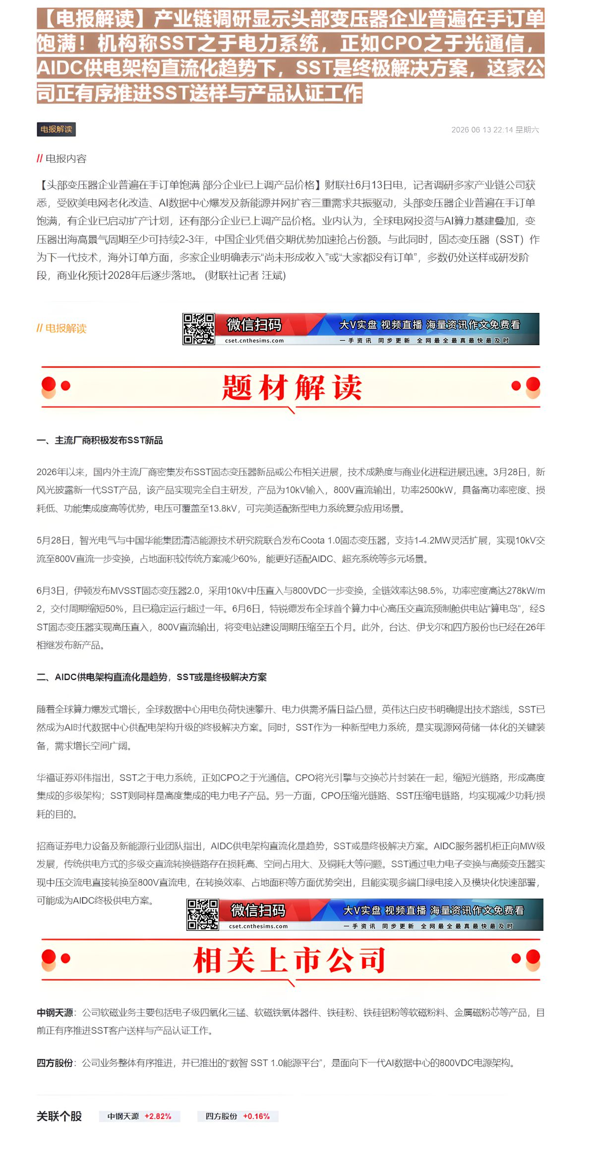 【财联VIP专栏】【电报解读】产业链调研显示头部变压器企业普遍在手订单饱满！机构称SST之于电力系统，正如CPO之于光通......