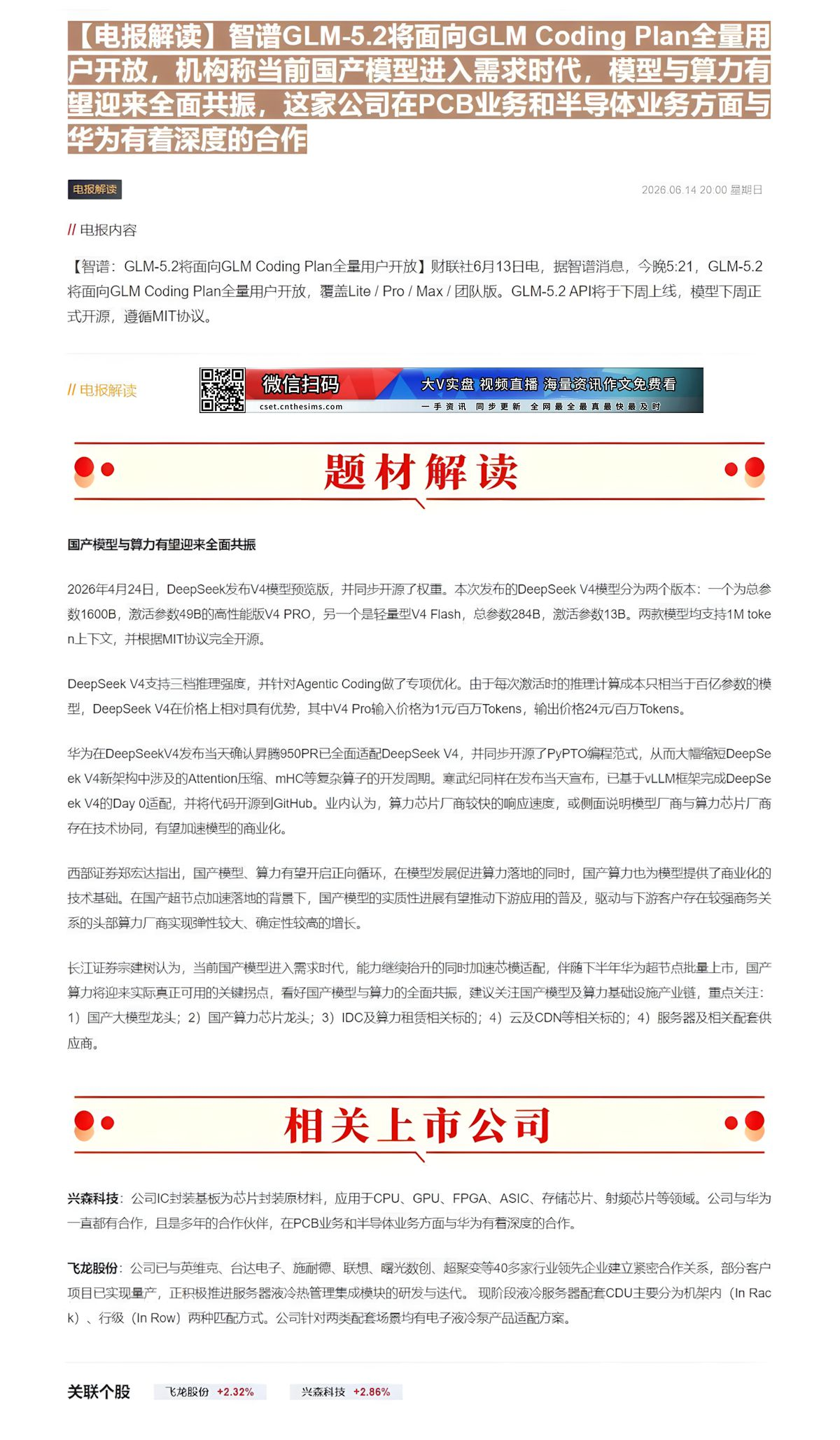 【财联VIP专栏】【电报解读】智谱GLM-5.2将面向GLM Coding Plan全量用户开放，机构称当前国产模型进入......