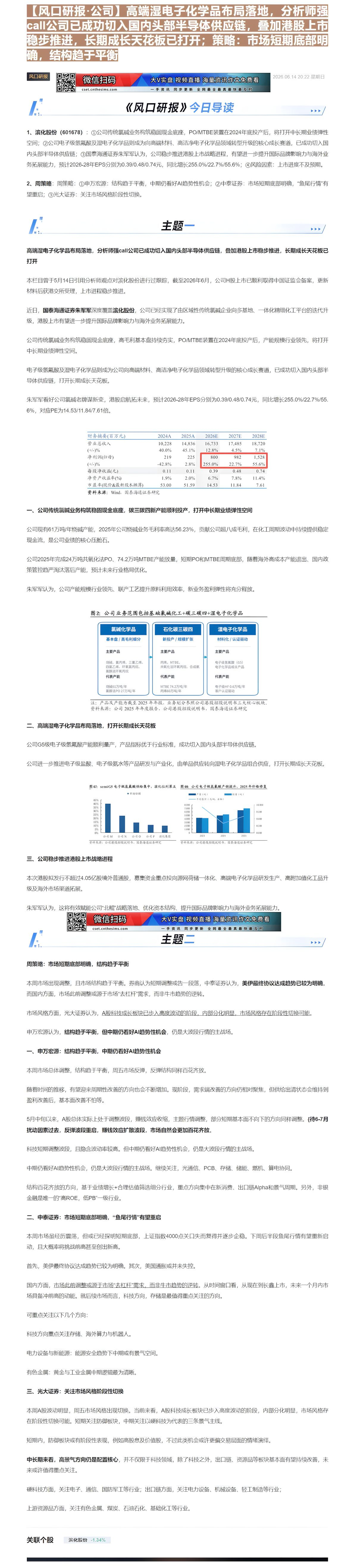 【财联VIP专栏】【风口研报·公司】高端湿电子化学品布局落地，分析师强call公司已成功切入国内头部半导体供应链，叠加港......