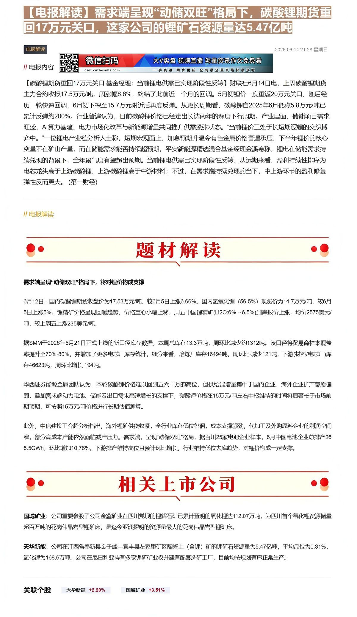 【财联VIP专栏】【电报解读】需求端呈现“动储双旺”格局下，碳酸锂期货重回17万元关口，这家公司的锂矿石资源量达5.47......