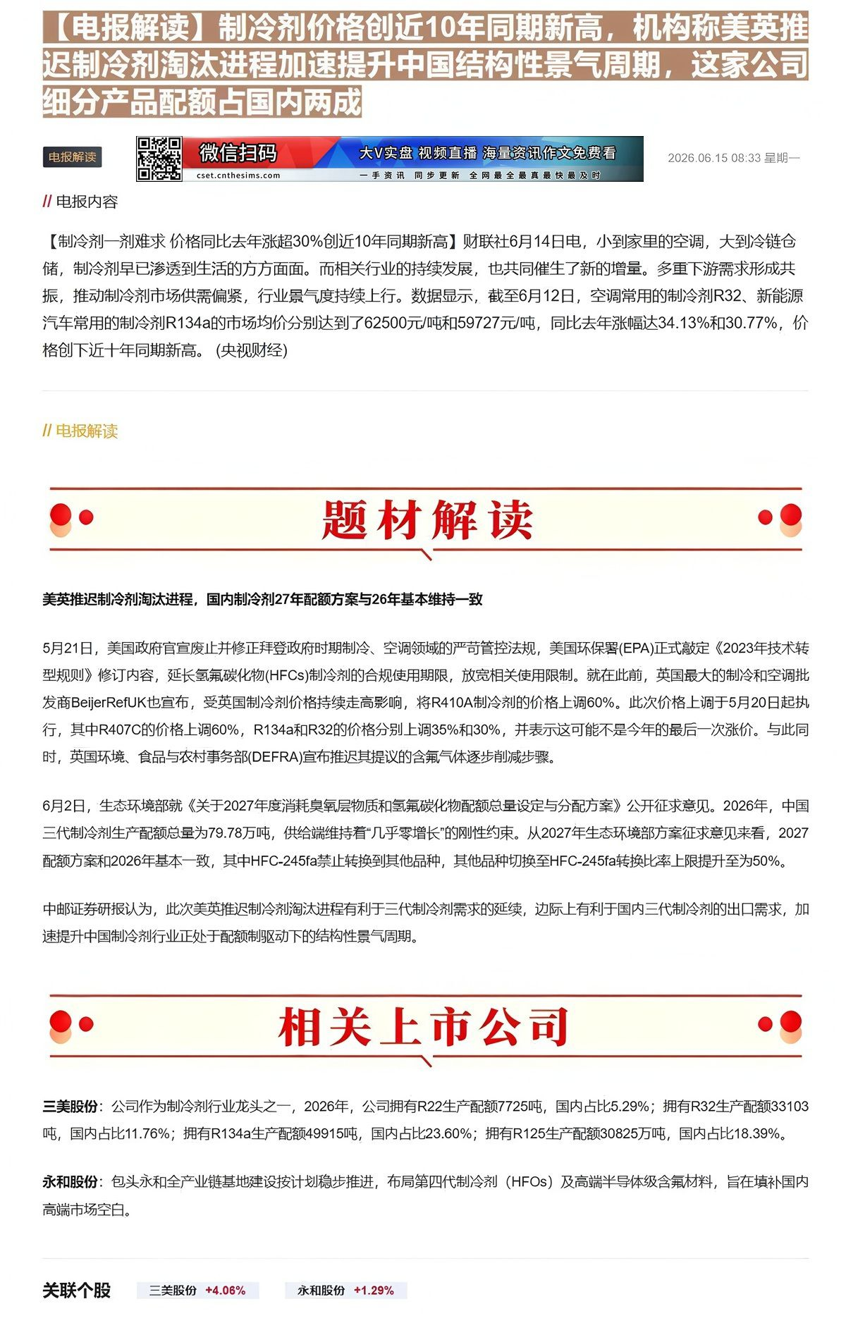 【财联VIP专栏】【电报解读】制冷剂价格创近10年同期新高，机构称美英推迟制冷剂淘汰进程加速提升中国结构性景气周期，这家......