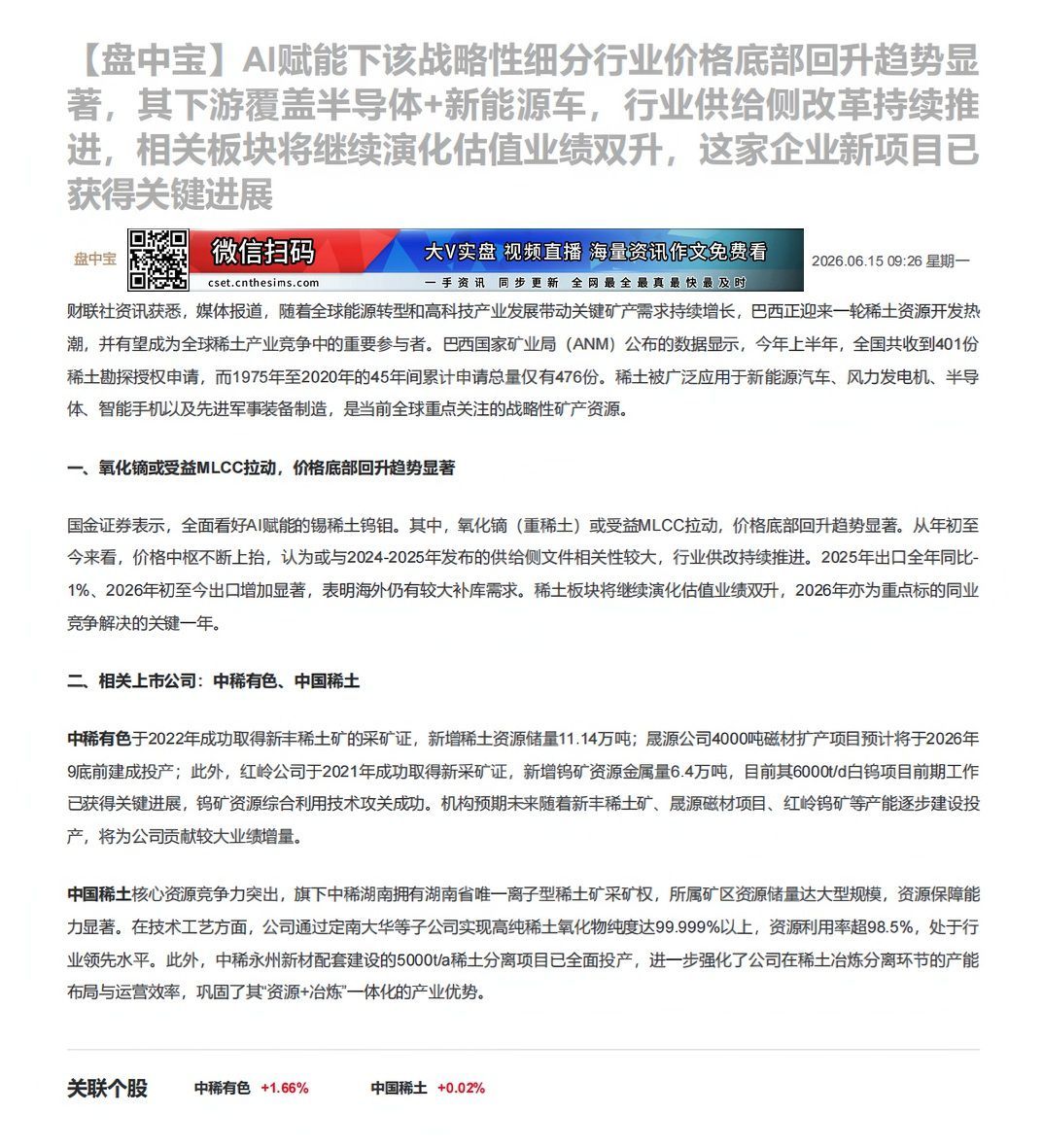 【财联VIP专栏】【盘中宝】AI赋能下该战略性细分行业价格底部回升趋势显著，其下游覆盖半导体+新能源车，行业供给侧改革持......
