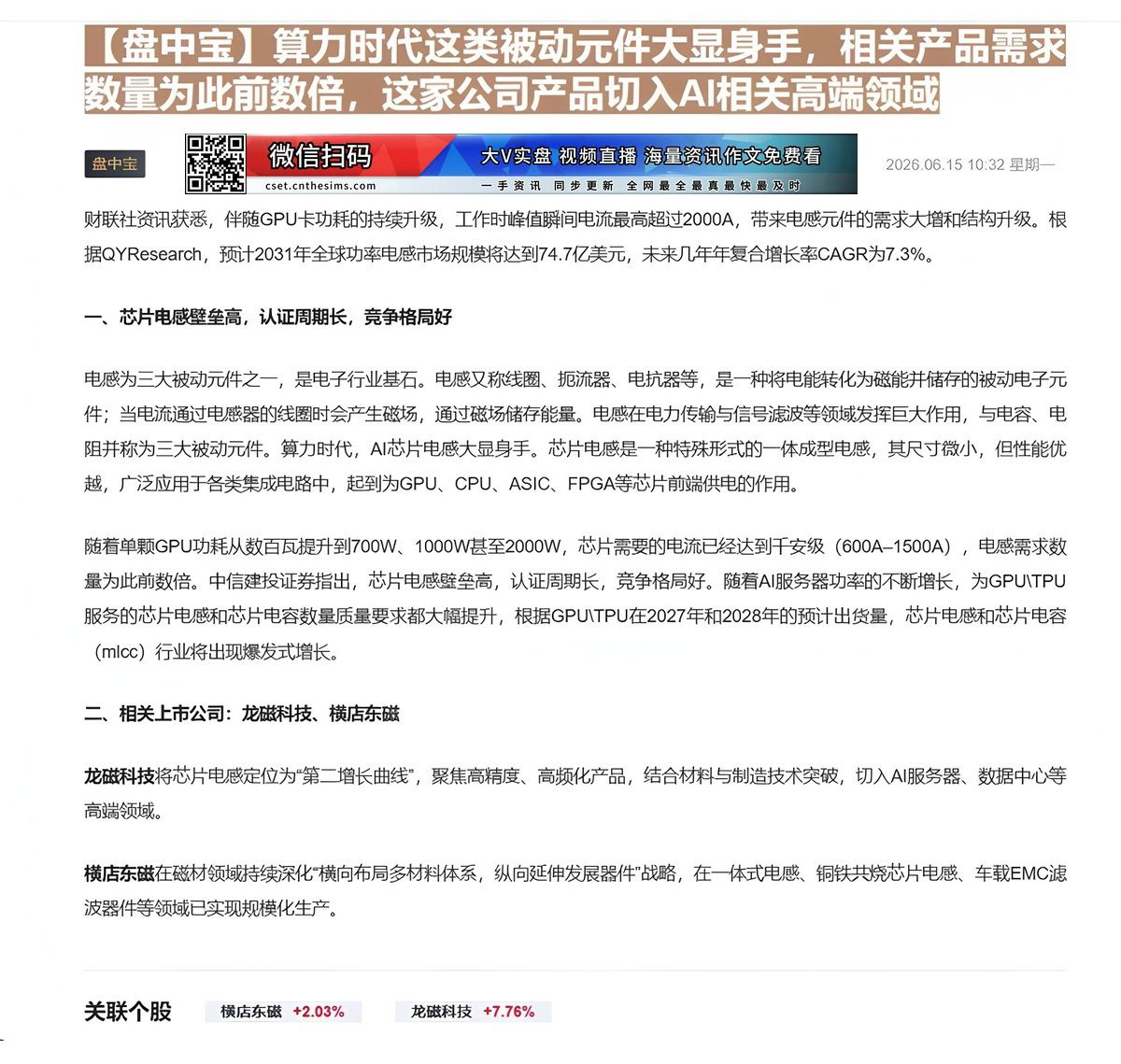 【财联VIP专栏】【盘中宝】算力时代这类被动元件大显身手，相关产品需求数量为此前数倍，这家公司产品切入AI相关高端领域电......