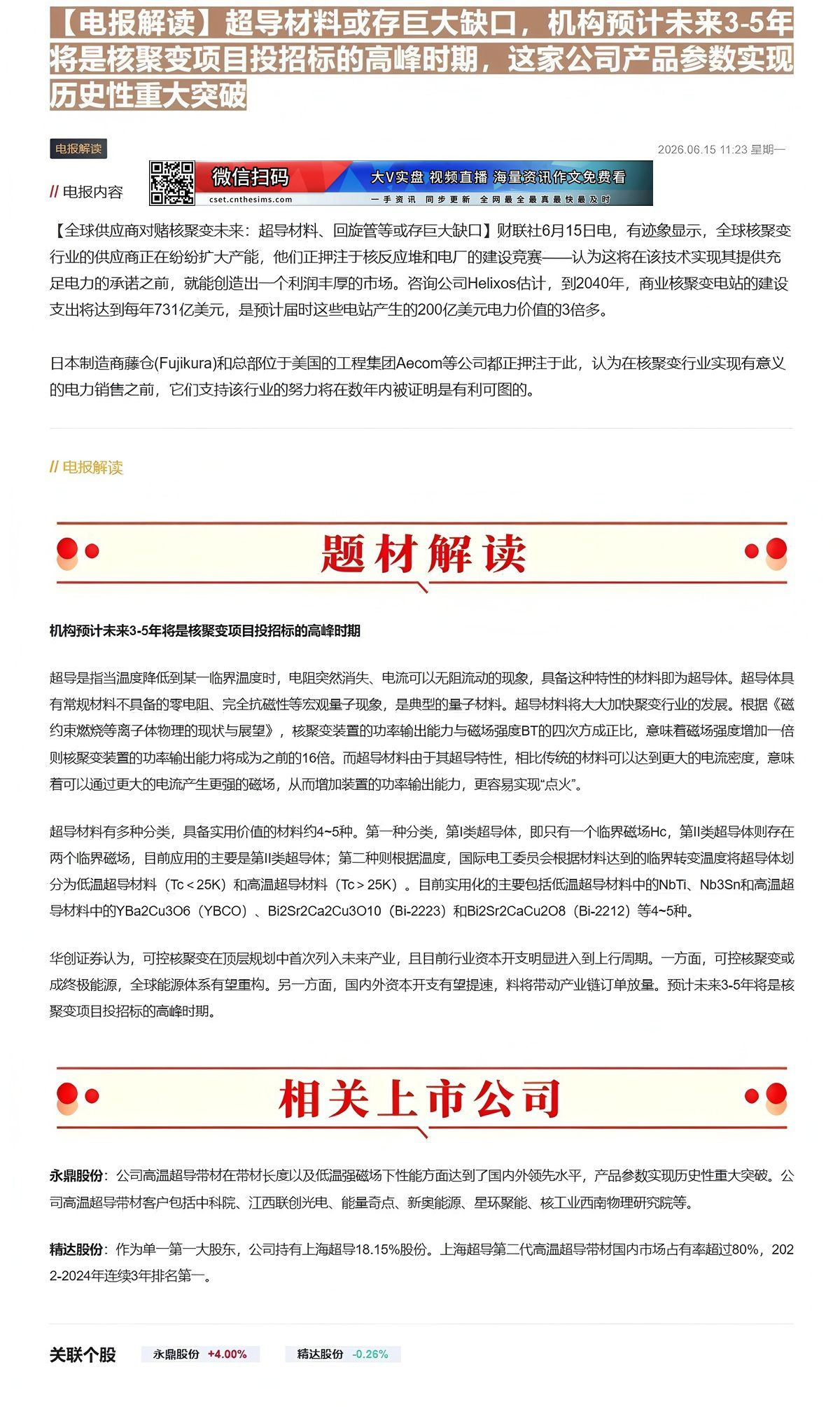 【财联VIP专栏】【电报解读】超导材料或存巨大缺口，机构预计未来3-5年将是核聚变项目投招标的高峰时期，这家公司产品参数......
