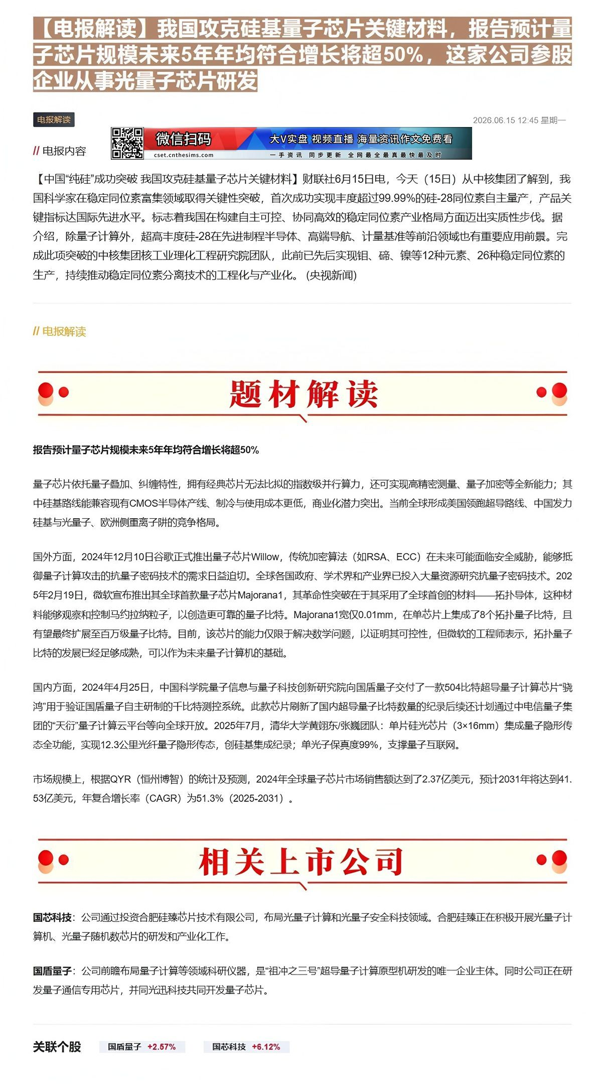 【财联VIP专栏】【电报解读】我国攻克硅基量子芯片关键材料，报告预计量子芯片规模未来5年年均符合增长将超50%，这家公司......