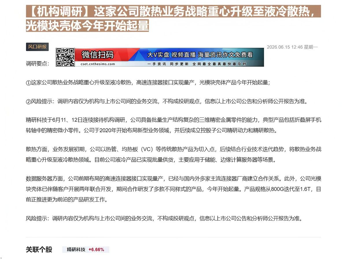 【财联VIP专栏】【机构调研】这家公司散热业务战略重心升级至液冷散热，光模块壳体今年开始起量这家公司散热业务战略重心升级......