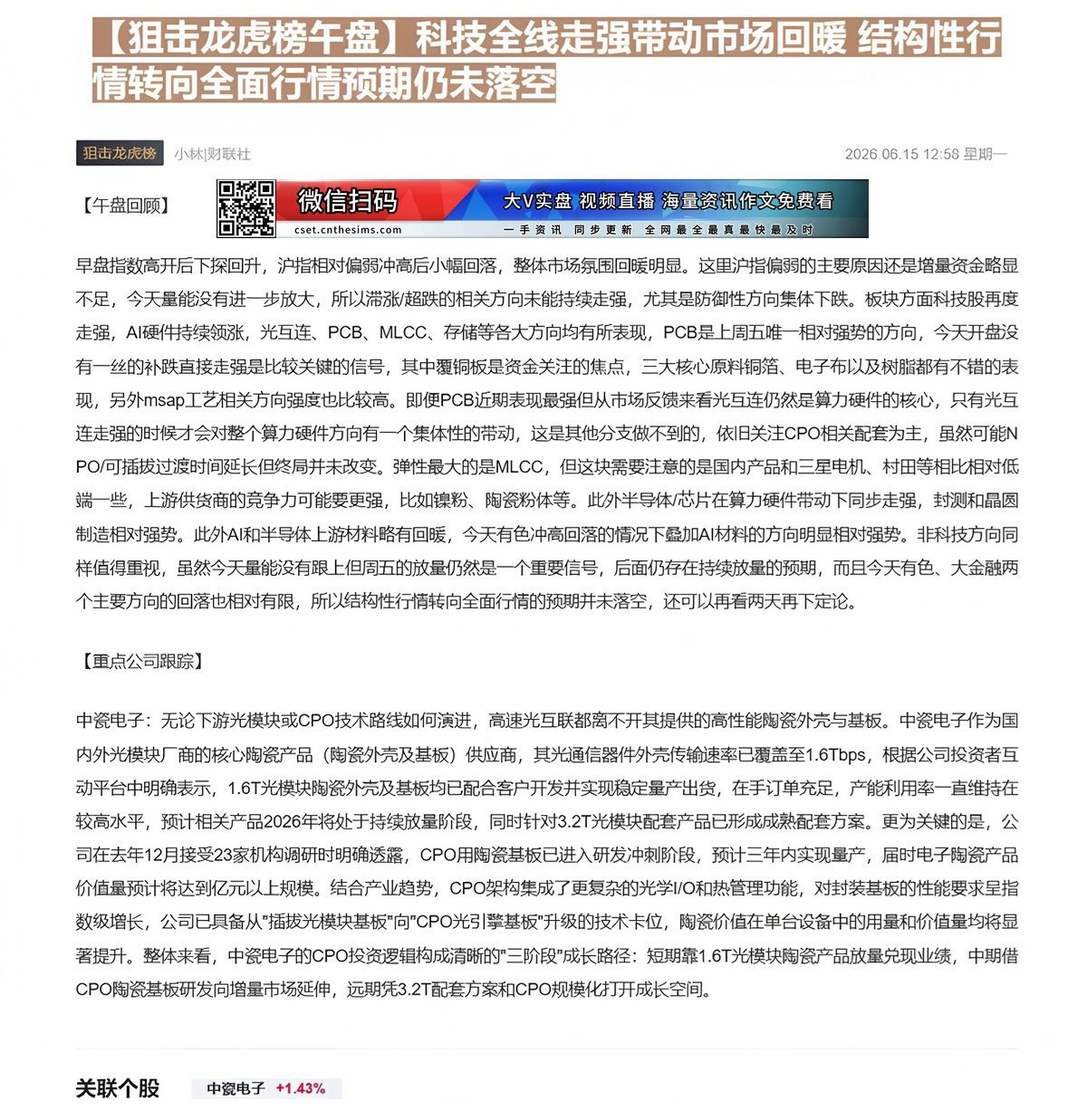 【财联VIP专栏】【狙击龙虎榜午盘】科技全线走强带动市场回暖 结构性行情转向全面行情预期仍未落空早盘指数高开后下探回升，......