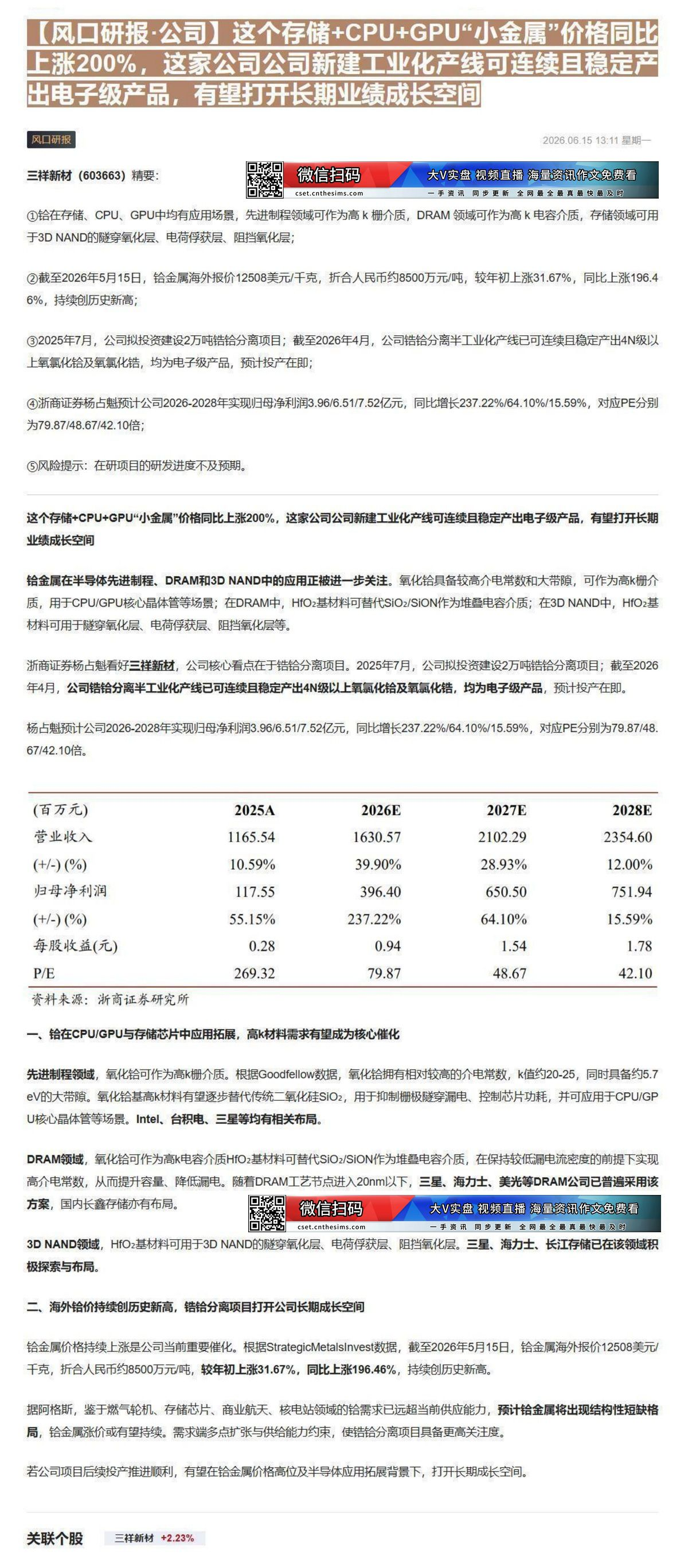 【财联VIP专栏】【风口研报·公司】这个存储+CPU+GPU“小金属”价格同比上涨200%，这家公司公司新建工业化产线可......