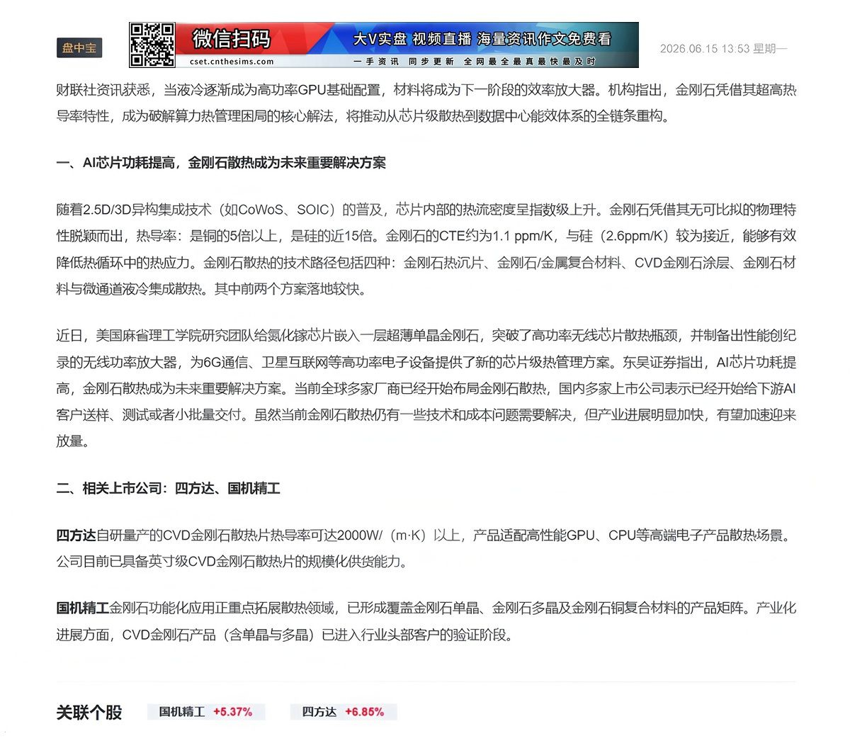 【财联VIP专栏】【盘中宝】破解算力热管理困局的核心解法，当前全球多家厂商开始布局该领域，这家公司产品适配高性能GPU、......