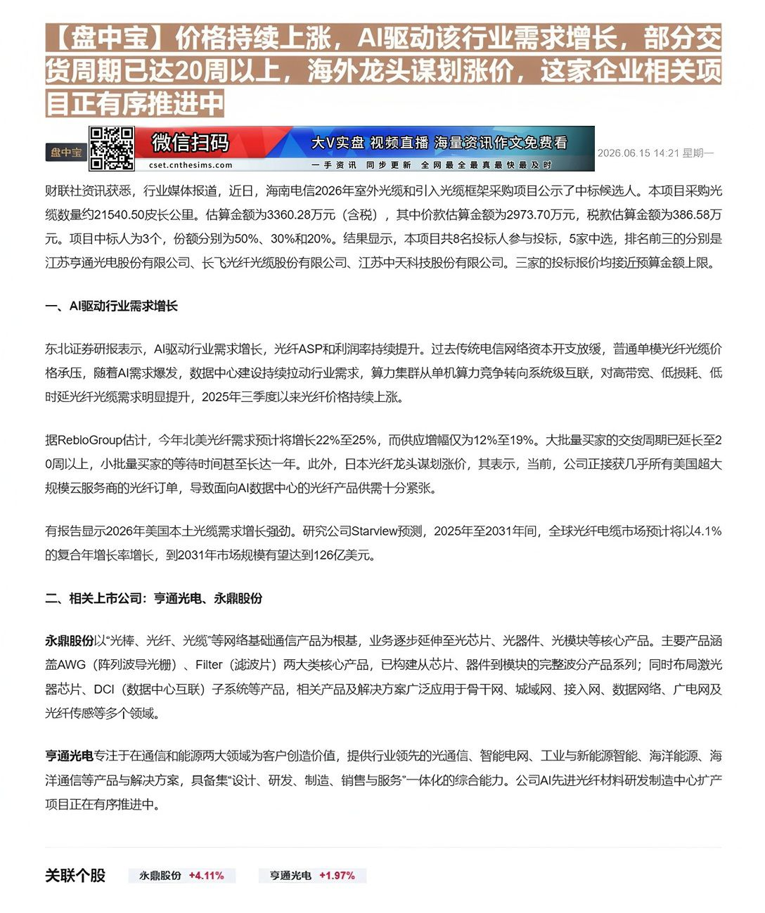 【财联VIP专栏】【盘中宝】价格持续上涨，AI驱动该行业需求增长，部分交货周期已达20周以上，海外龙头谋划涨价，这家企业......