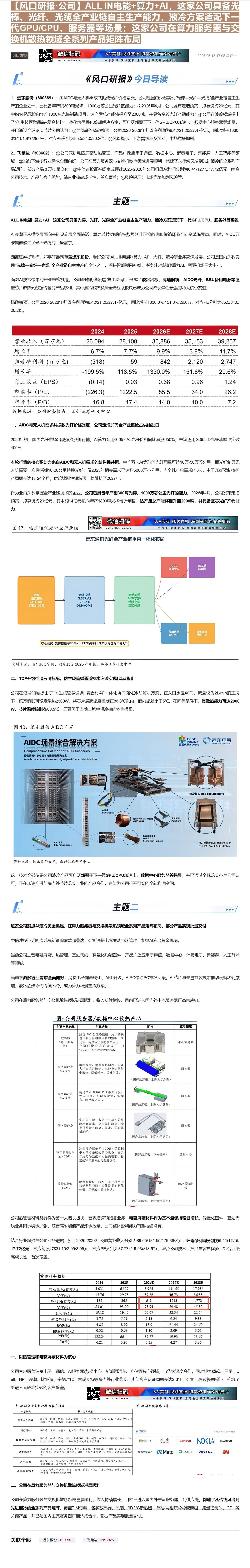 【财联VIP专栏】【风口研报·公司】ALL IN电能+算力+AI，这家公司具备光棒、光纤、光缆全产业链自主生产能力，液冷......
