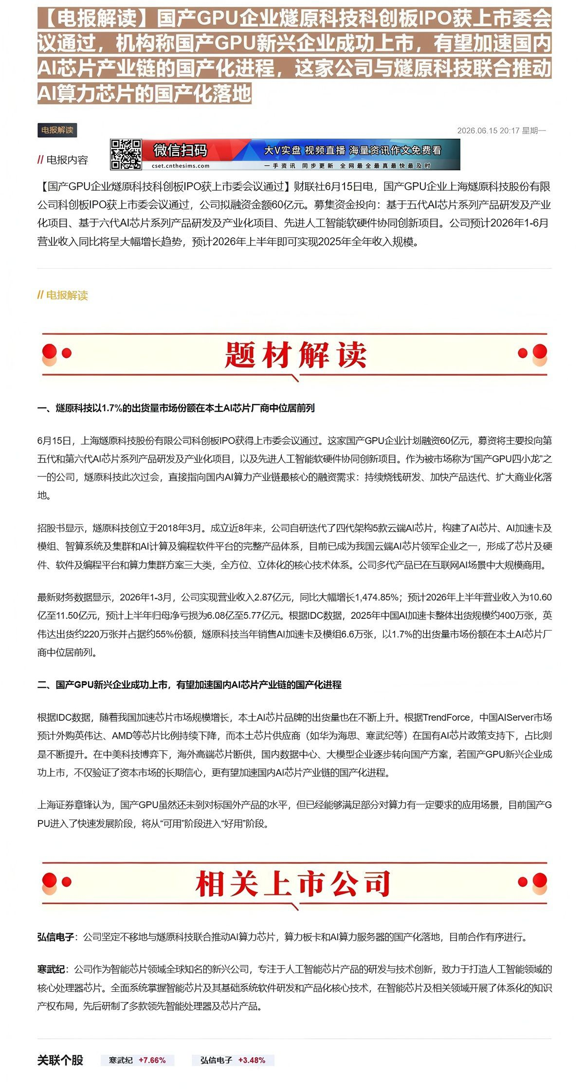 【财联VIP专栏】【电报解读】国产GPU企业燧原科技科创板IPO获上市委会议通过，机构称国产GPU新兴企业成功上市，有望......
