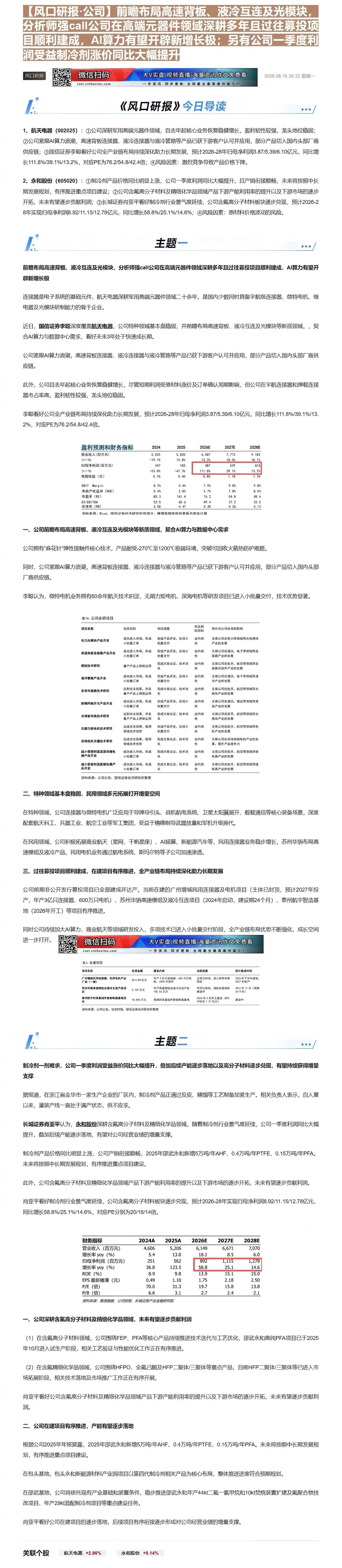 【财联VIP专栏】【风口研报·公司】前瞻布局高速背板、液冷互连及光模块，分析师强call公司在高端元器件领域深耕多年且过......