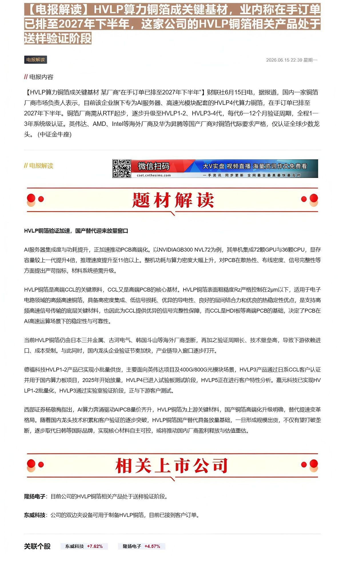 【财联VIP专栏】【电报解读】HVLP算力铜箔成关键基材，业内称在手订单已排至2027年下半年，这家公司的HVLP铜箔相......