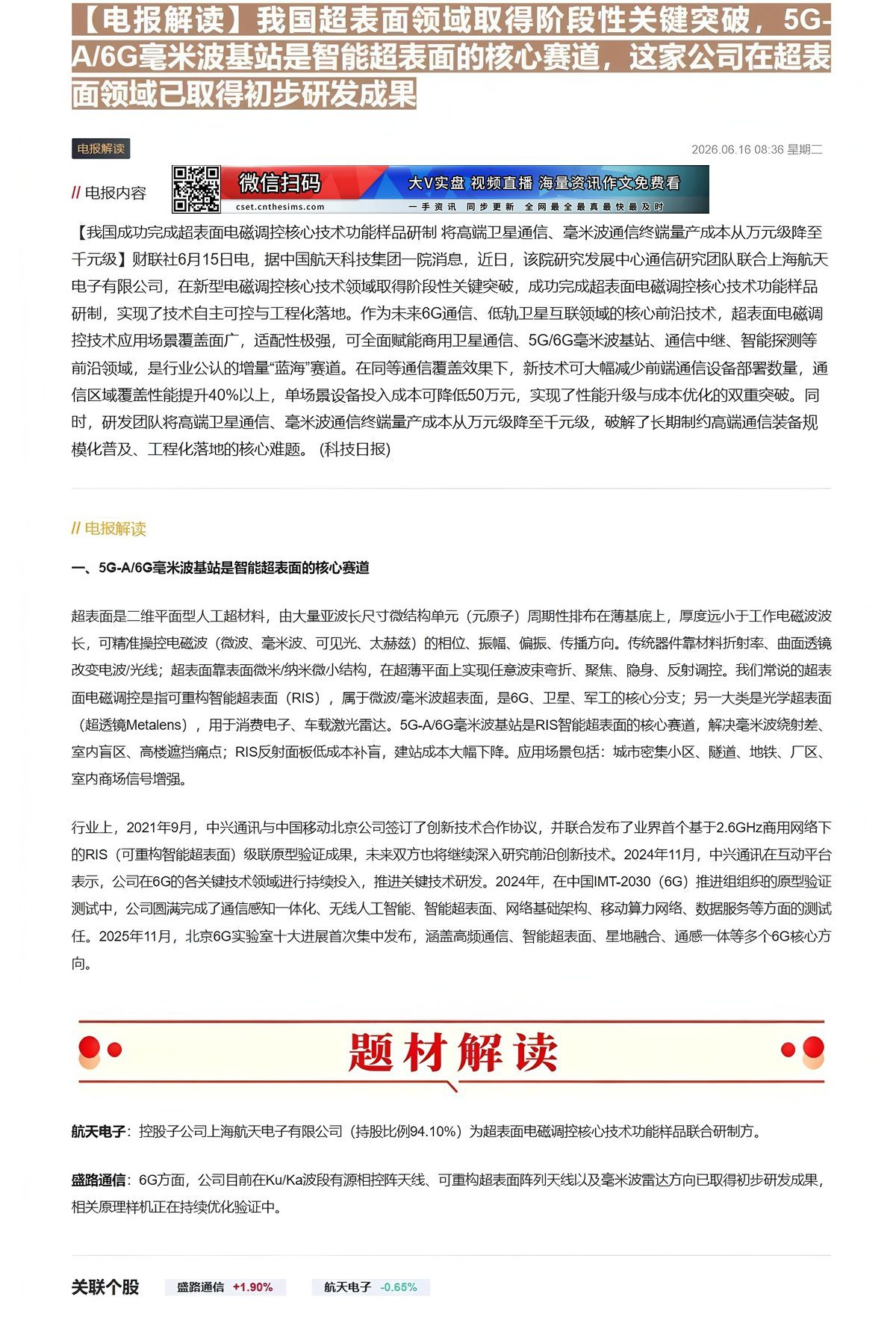 【财联VIP专栏】【电报解读】我国超表面领域取得阶段性关键突破，5G-A/6G毫米波基站是智能超表面的核心赛道，这家公司......
