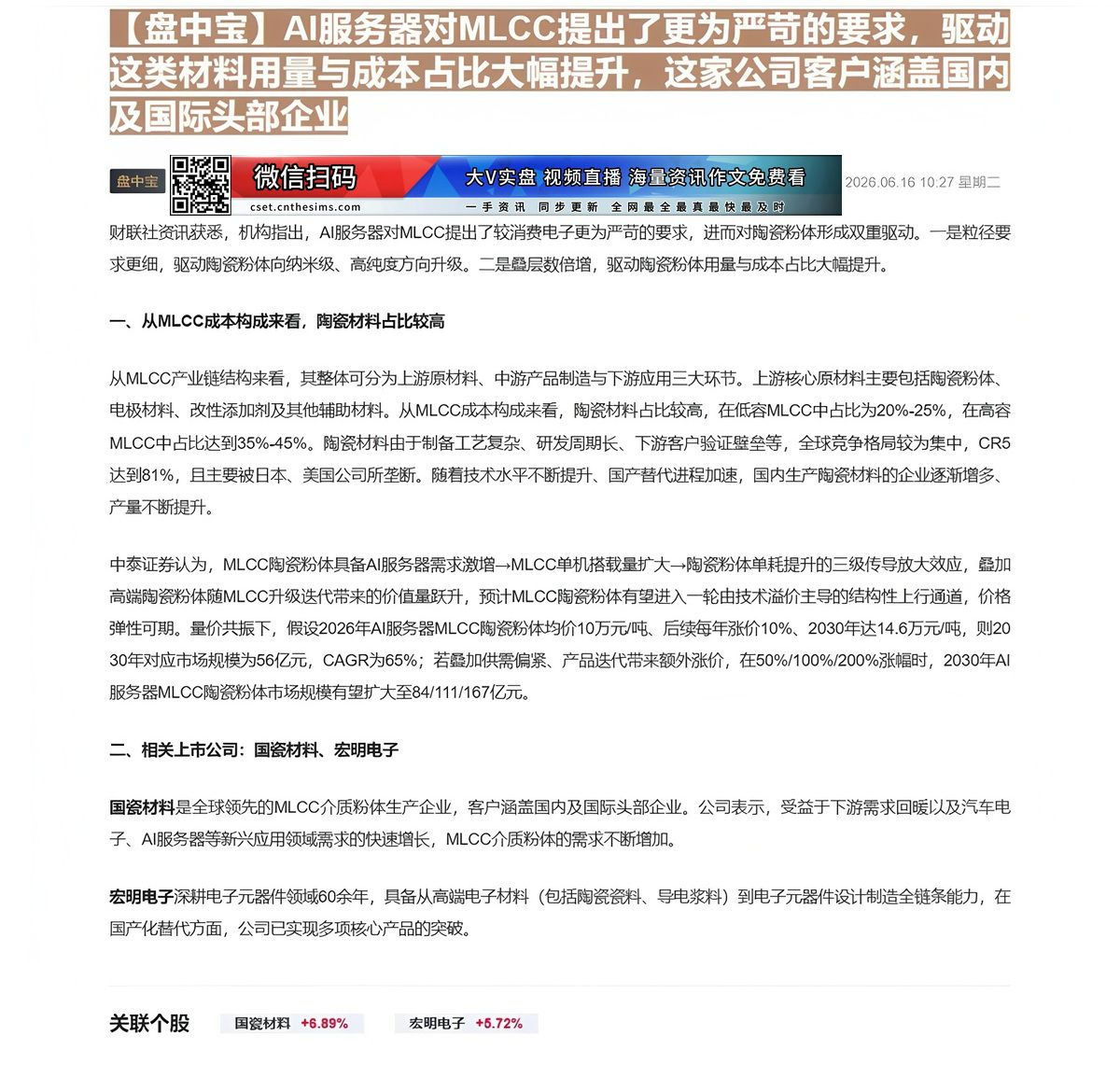 【财联VIP专栏】【盘中宝】AI服务器对MLCC提出了更为严苛的要求，驱动这类材料用量与成本占比大幅提升，这家公司客户涵......