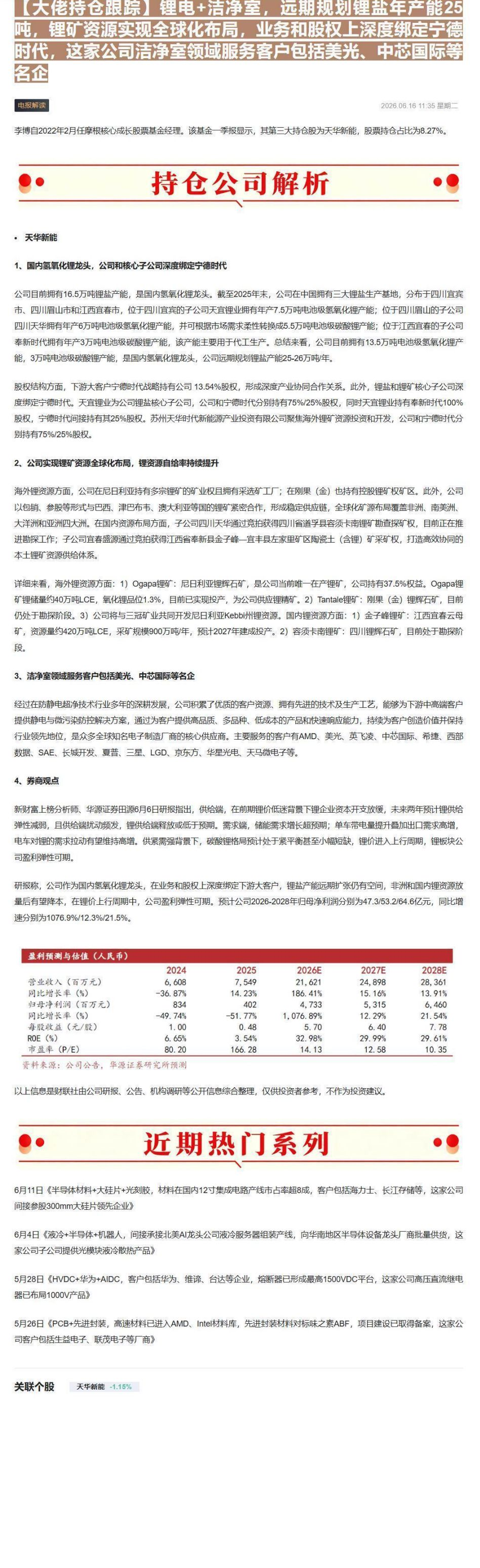 【财联VIP专栏】【大佬持仓跟踪】锂电+洁净室，远期规划锂盐年产能25吨，锂矿资源实现全球化布局，业务和股权上深度绑定宁......
