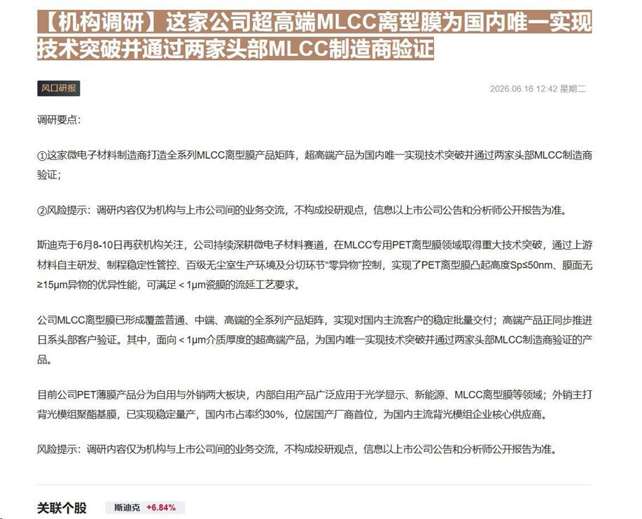 【财联VIP专栏】【机构调研】这家公司超高端MLCC离型膜为国内唯一实现技术突破并通过两家头部MLCC制造商验证这家微电......