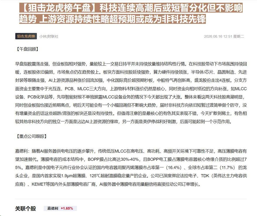 【财联VIP专栏】【狙击龙虎榜午盘】科技连续高潮后或短暂分化但不影响趋势 上游资源持续性略超预期或成为非科技先锋早盘指数......