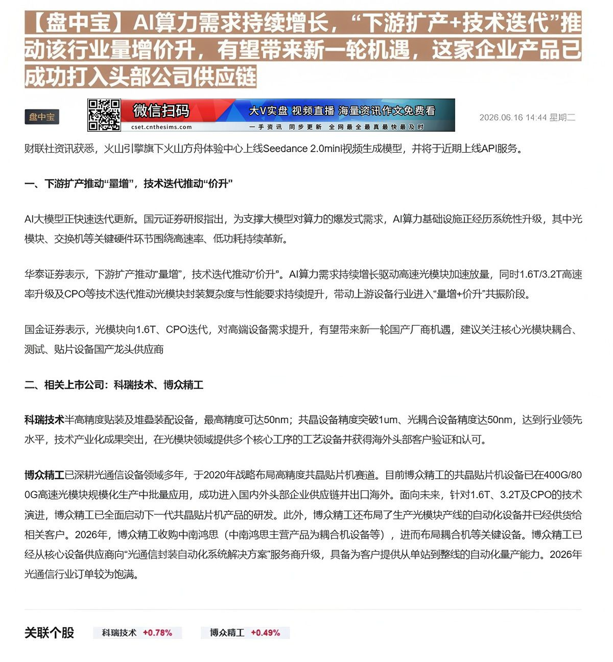 【财联VIP专栏】【盘中宝】AI算力需求持续增长，“下游扩产+技术迭代”推动该行业量增价升，有望带来新一轮机遇，这家企业......