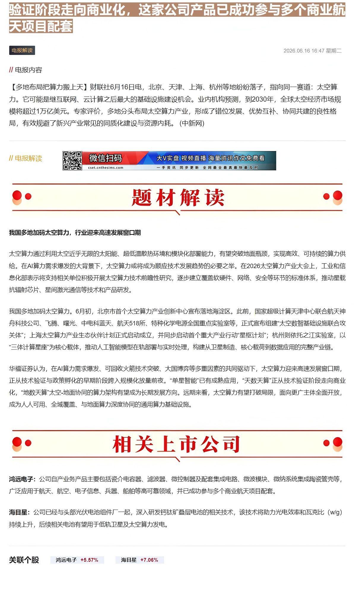 【财联VIP专栏】【电报解读】太空算力迎来高速发展窗口期，行业正从技术验证阶段走向商业化，这家公司产品已成功参与多个商业......
