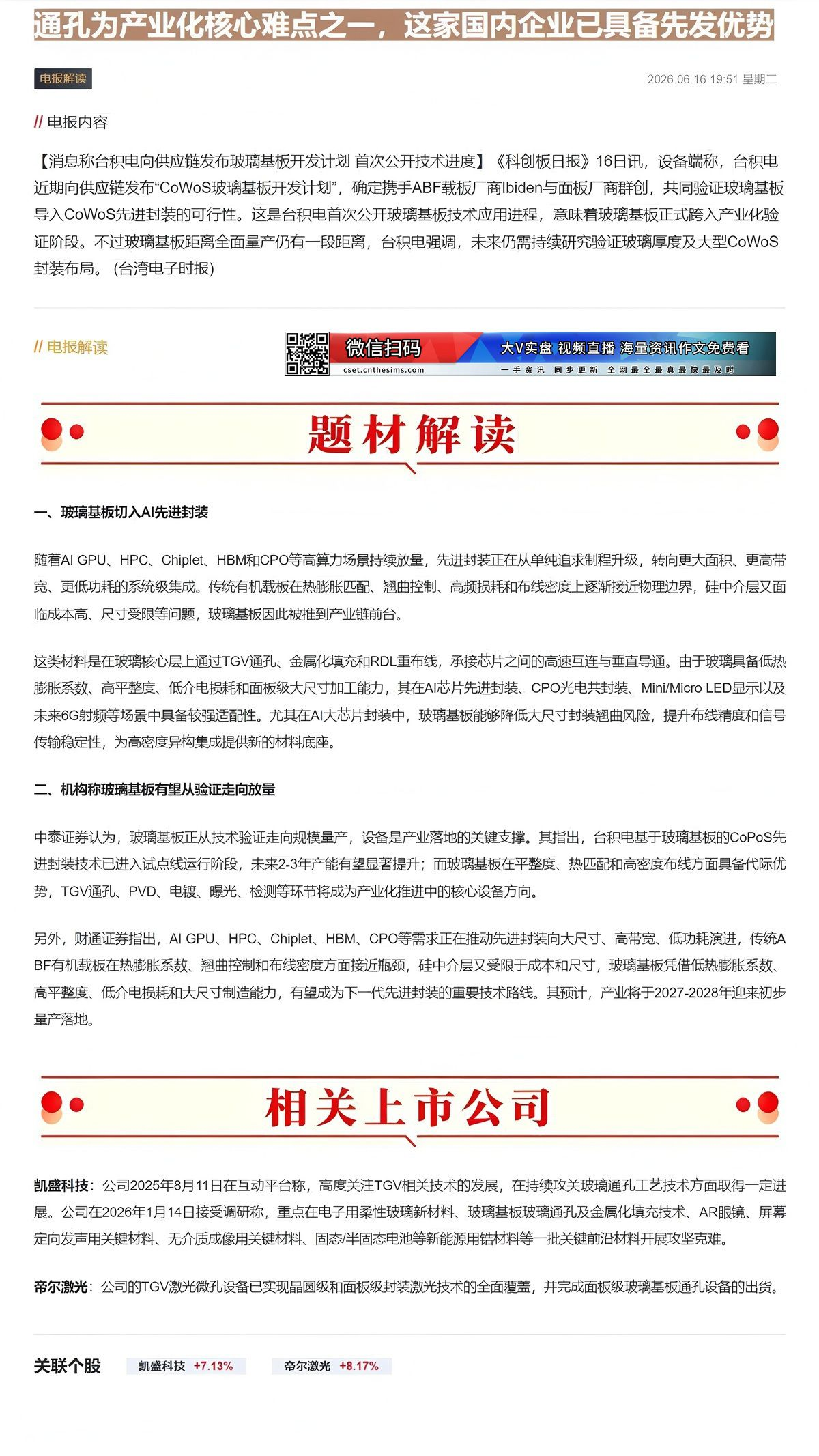 【财联VIP专栏】【电报解读】台积电发布CoWoS玻璃基板开发计划，TGV通孔为产业化核心难点之一，这家国内企业已具备先......