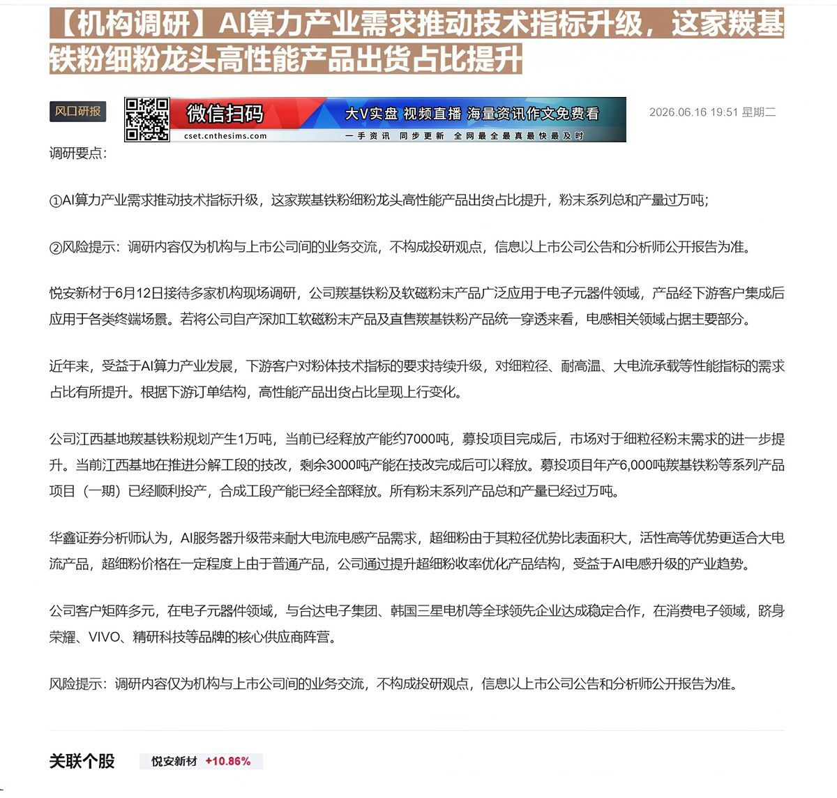【财联VIP专栏】【机构调研】AI算力产业需求推动技术指标升级，这家羰基铁粉细粉龙头高性能产品出货占比提升AI算力产业需......
