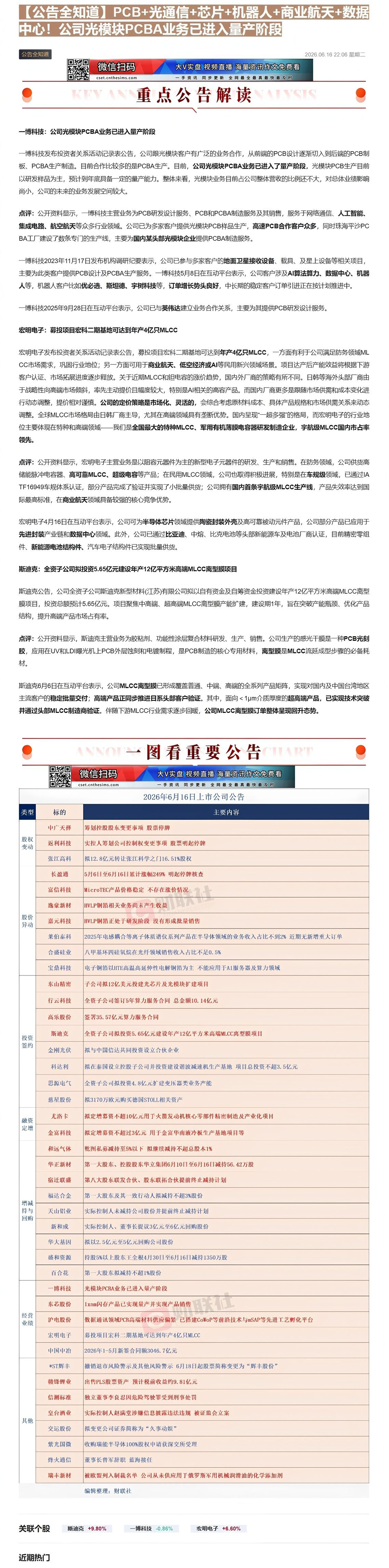 【财联VIP专栏】【公告全知道】PCB+光通信+芯片+机器人+商业航天+数据中心！公司光模块PCBA业务已进入量产阶段①......