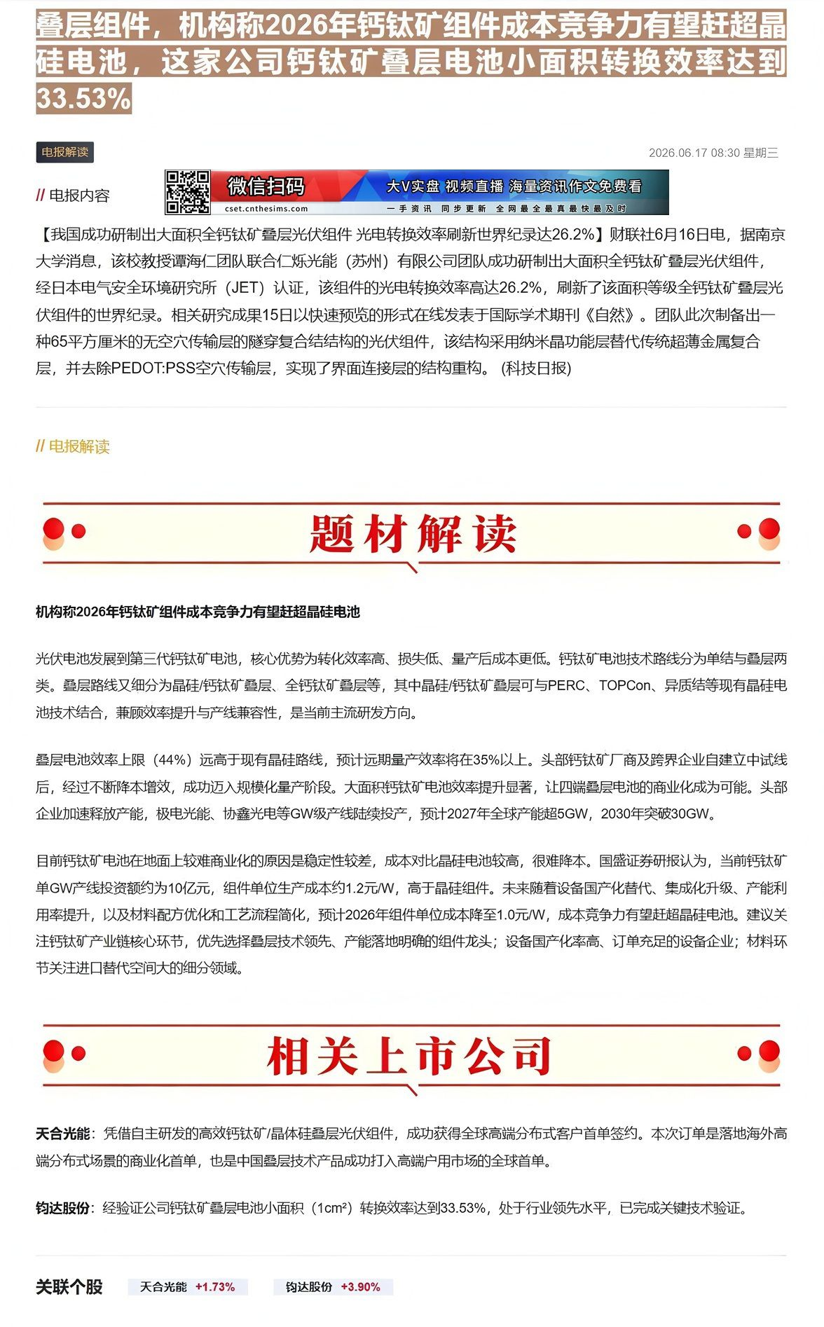 【财联VIP专栏】【电报解读】效率刷新世界纪录，我国造出大面积全钙钛矿叠层组件，机构称2026年钙钛矿组件成本竞争力有望......