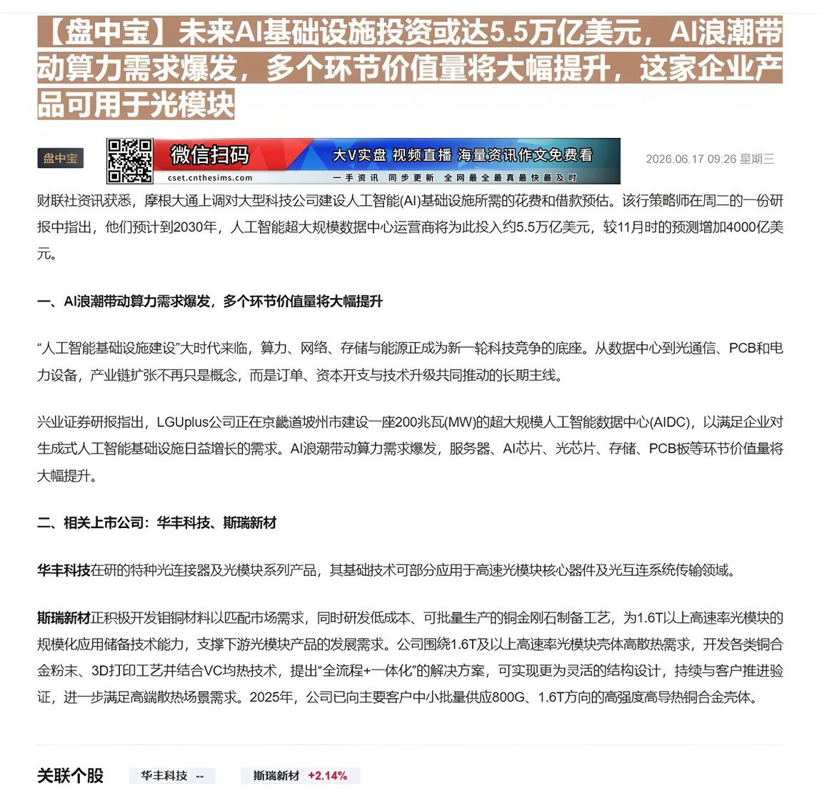 【财联VIP专栏】【盘中宝】未来AI基础设施投资或达5.5万亿美元，AI浪潮带动算力需求爆发，多个环节价值量将大幅提升，......