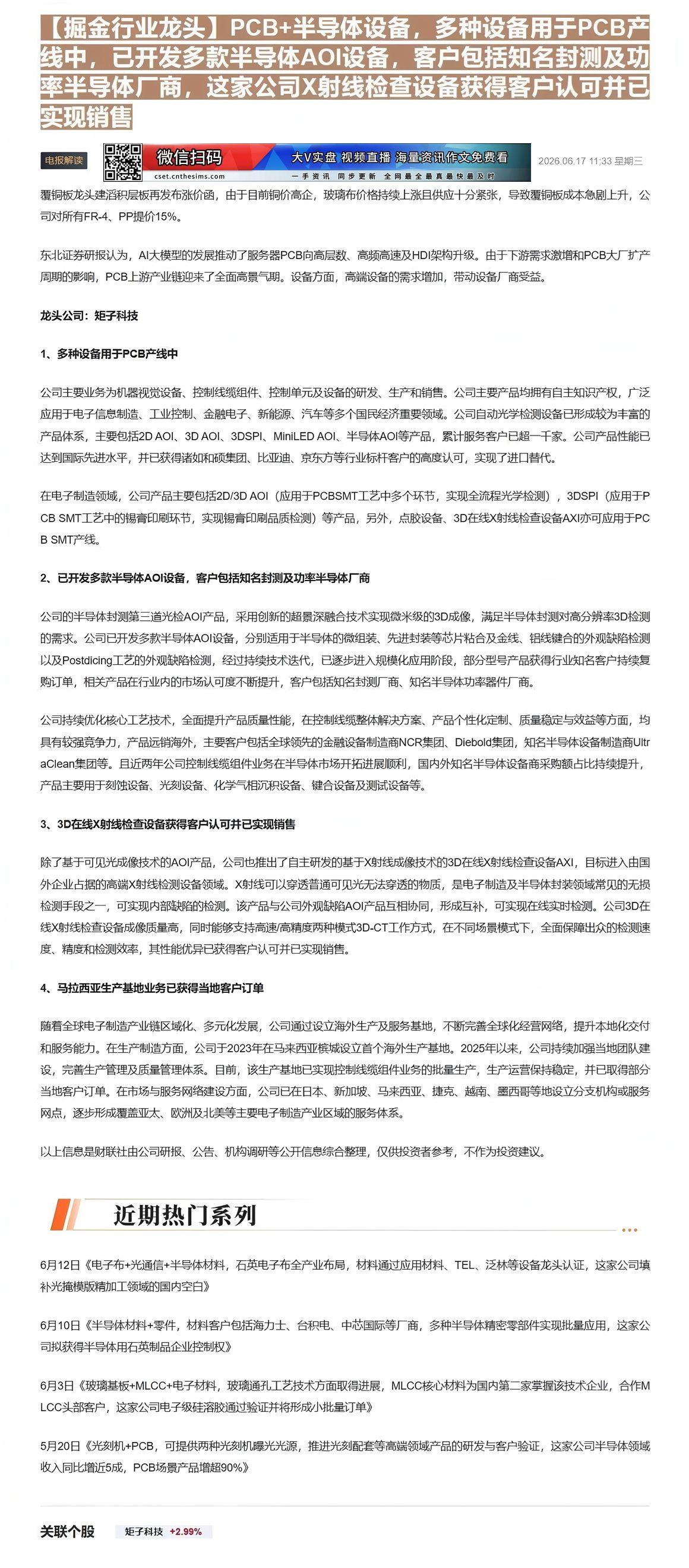 【财联VIP专栏】【掘金行业龙头】PCB+半导体设备，多种设备用于PCB产线中，已开发多款半导体AOI设备，客户包括知名......