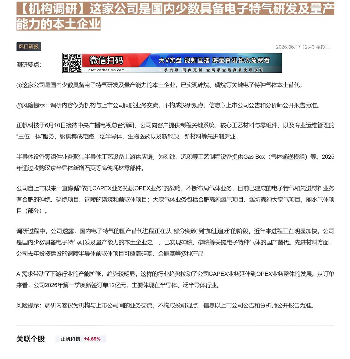 【财联VIP专栏】【机构调研】这家公司是国内少数具备电子特气研发及量产能力的本土企业这家公司是国内少数具备电子特气研发及......