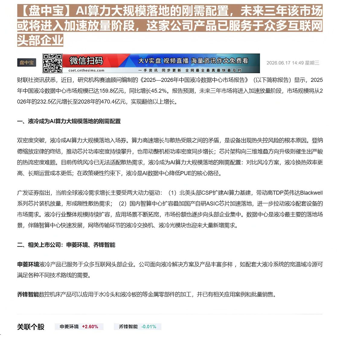 【财联VIP专栏】【盘中宝】AI算力大规模落地的刚需配置，未来三年该市场或将进入加速放量阶段，这家公司产品已服务于众多互......