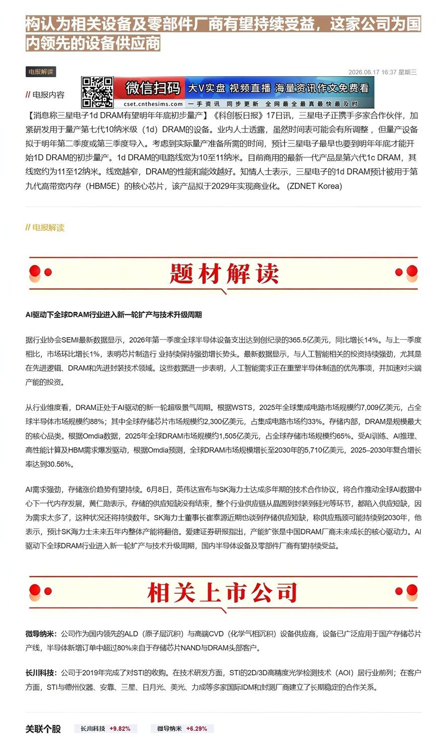 【财联VIP专栏】【电报解读】行业正处于AI驱动的新一轮超级景气周期，机构认为相关设备及零部件厂商有望持续受益，这家公司......