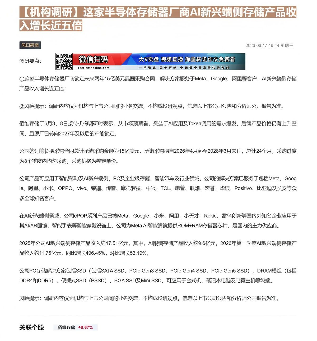 【财联VIP专栏】【机构调研】这家半导体存储器厂商AI新兴端侧存储产品收入增长近五倍这家半导体存储器厂商锁定未来两年15......