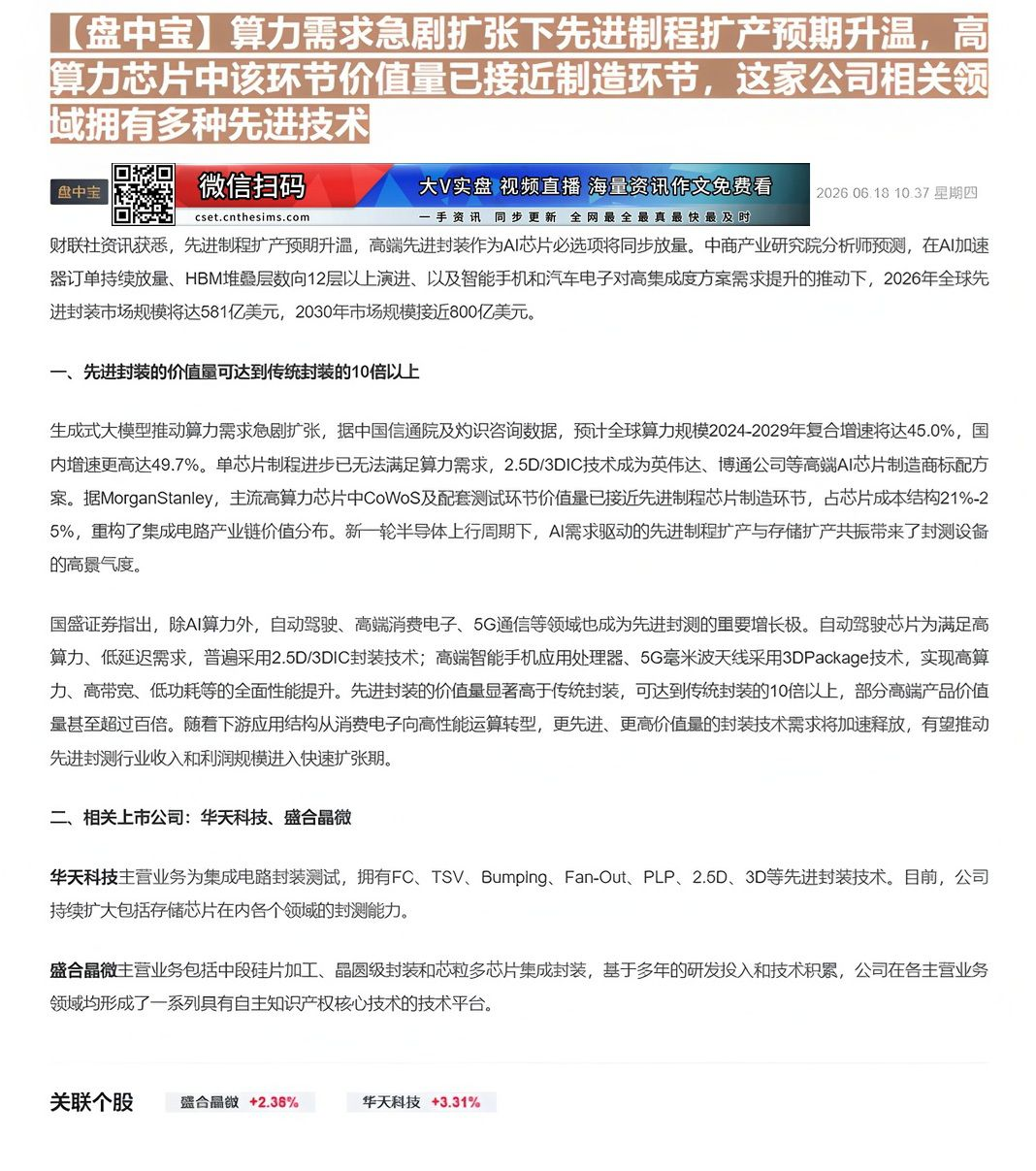 【财联VIP专栏】【盘中宝】算力需求急剧扩张下先进制程扩产预期升温，高算力芯片中该环节价值量已接近制造环节，这家公司相关......