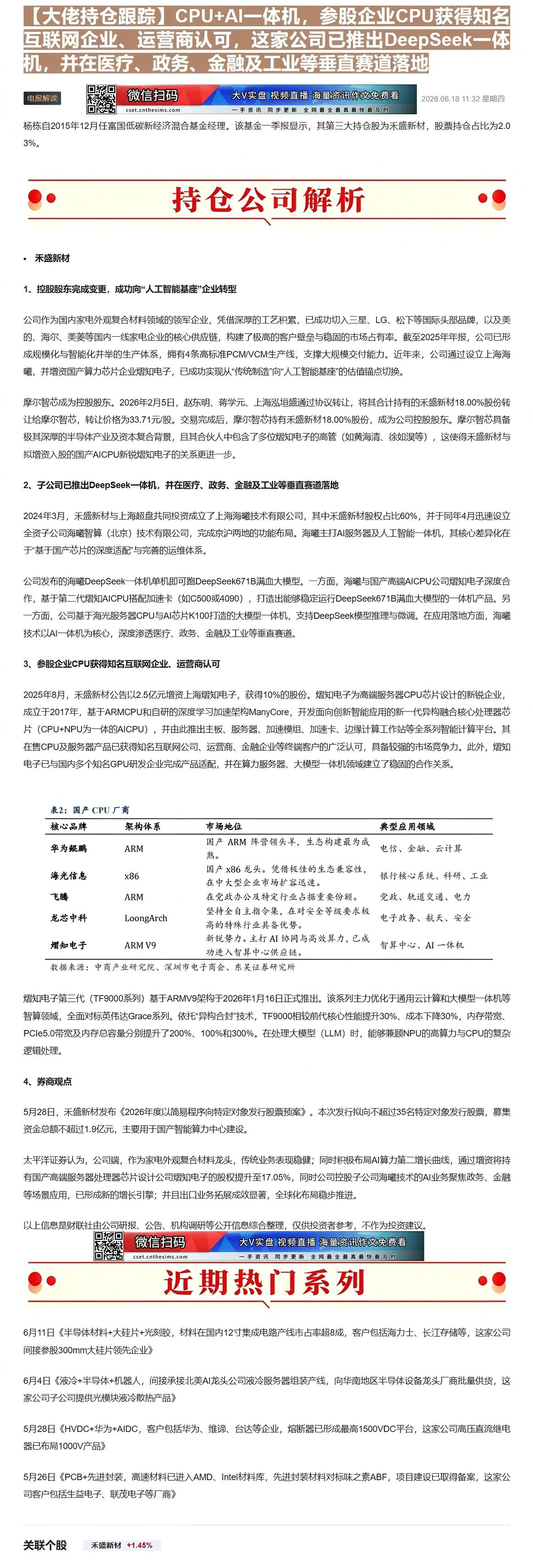 【财联VIP专栏】【大佬持仓跟踪】CPU+AI一体机，参股企业CPU获得知名互联网企业、运营商认可，这家公司已推出Dee......