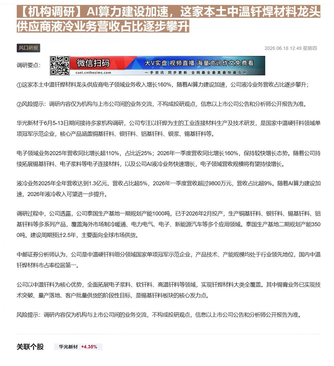 【财联VIP专栏】【机构调研】AI算力建设加速，这家本土中温钎焊材料龙头供应商液冷业务营收占比逐步攀升这家本土中温钎焊材......