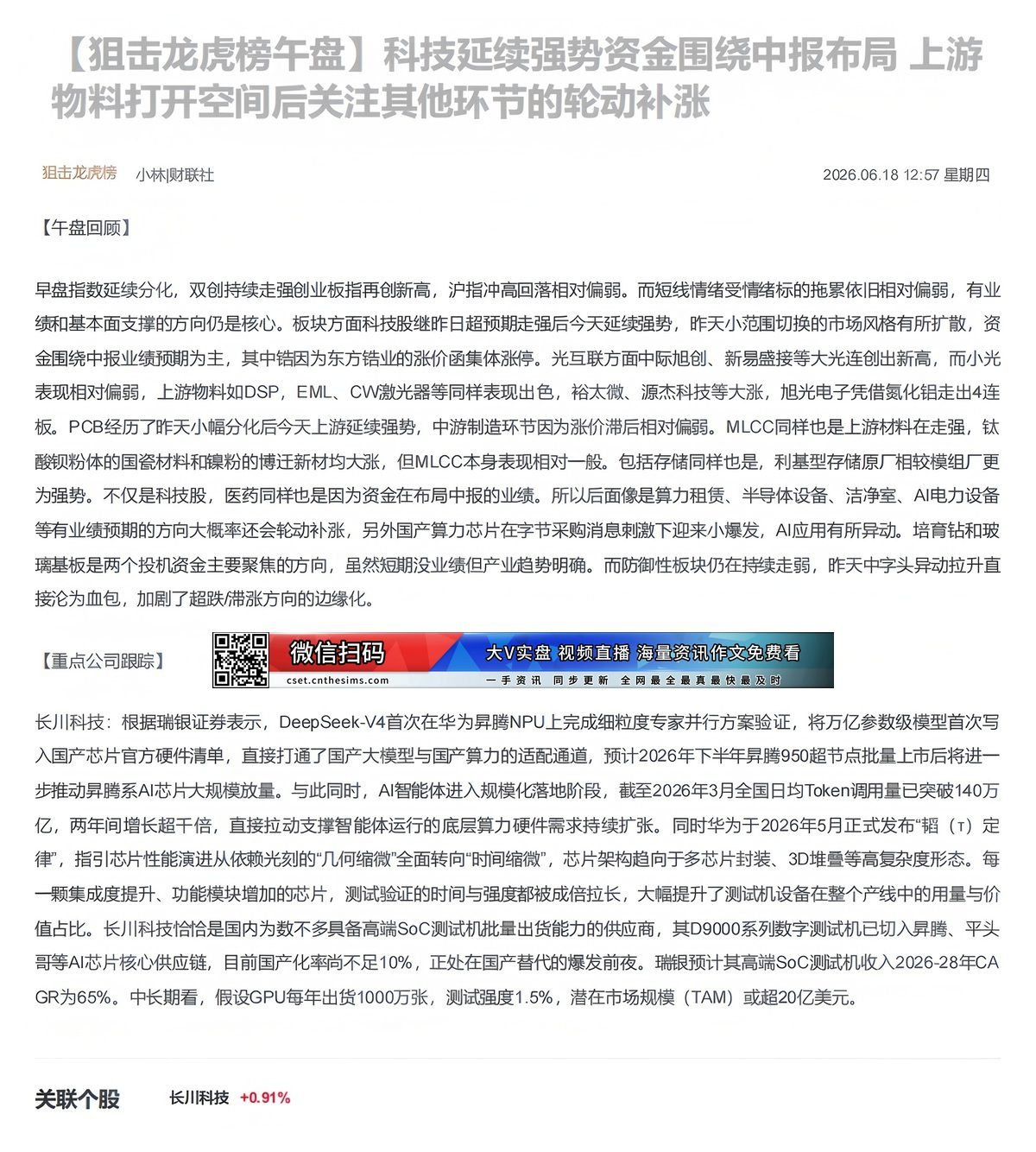 【财联VIP专栏】【狙击龙虎榜午盘】科技延续强势资金围绕中报布局 上游物料打开空间后关注其他环节的轮动补涨早盘指数延续分......