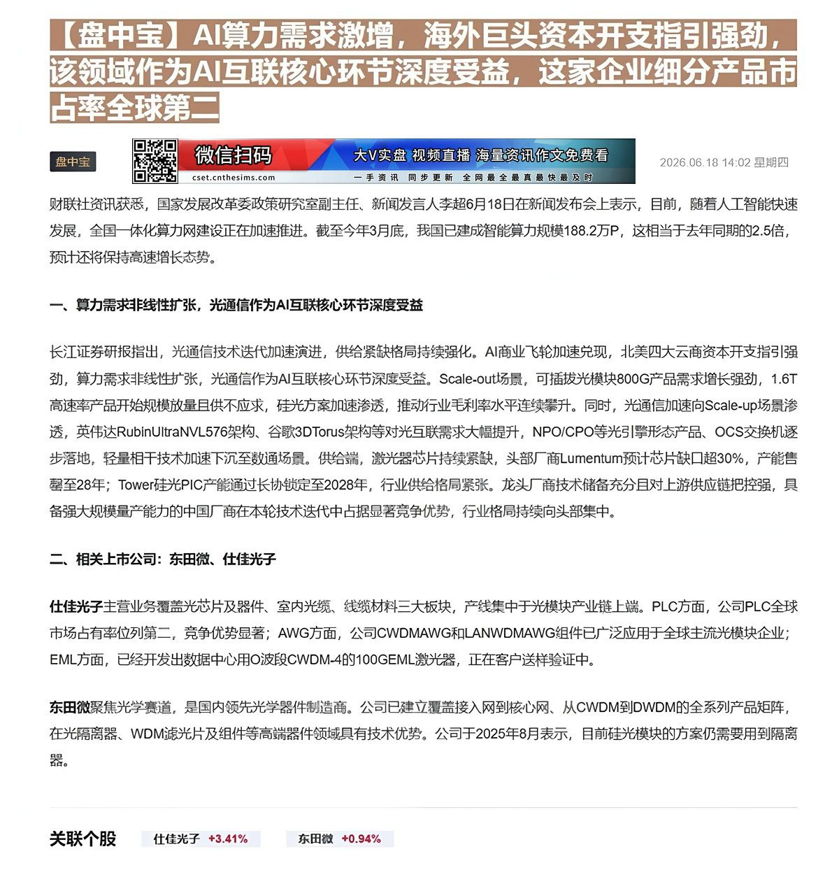 【财联VIP专栏】【盘中宝】AI算力需求激增，海外巨头资本开支指引强劲，该领域作为AI互联核心环节深度受益，这家企业细分......