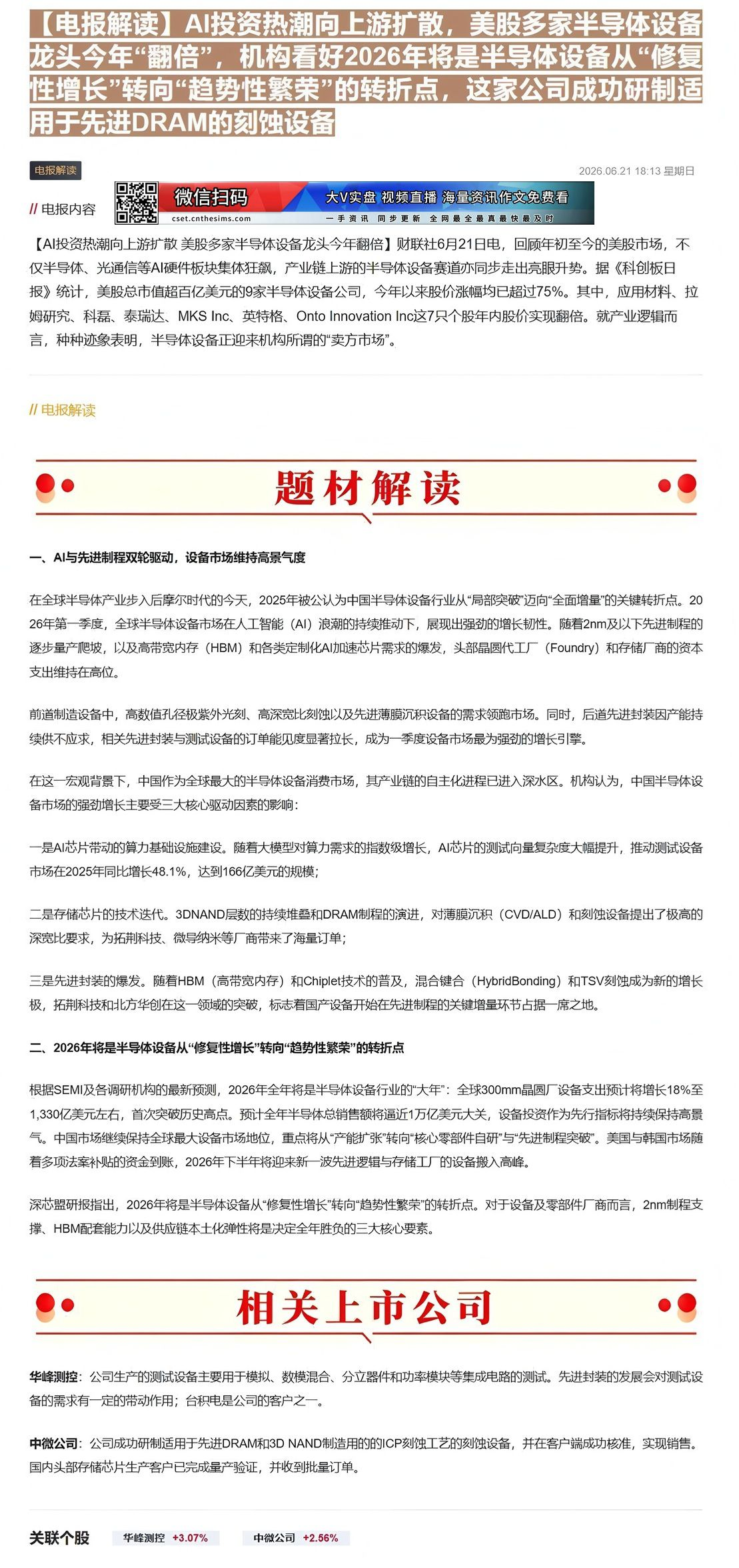 【财联VIP专栏】【电报解读】AI投资热潮向上游扩散，美股多家半导体设备龙头今年“翻倍”，机构看好2026年将是半导体设......