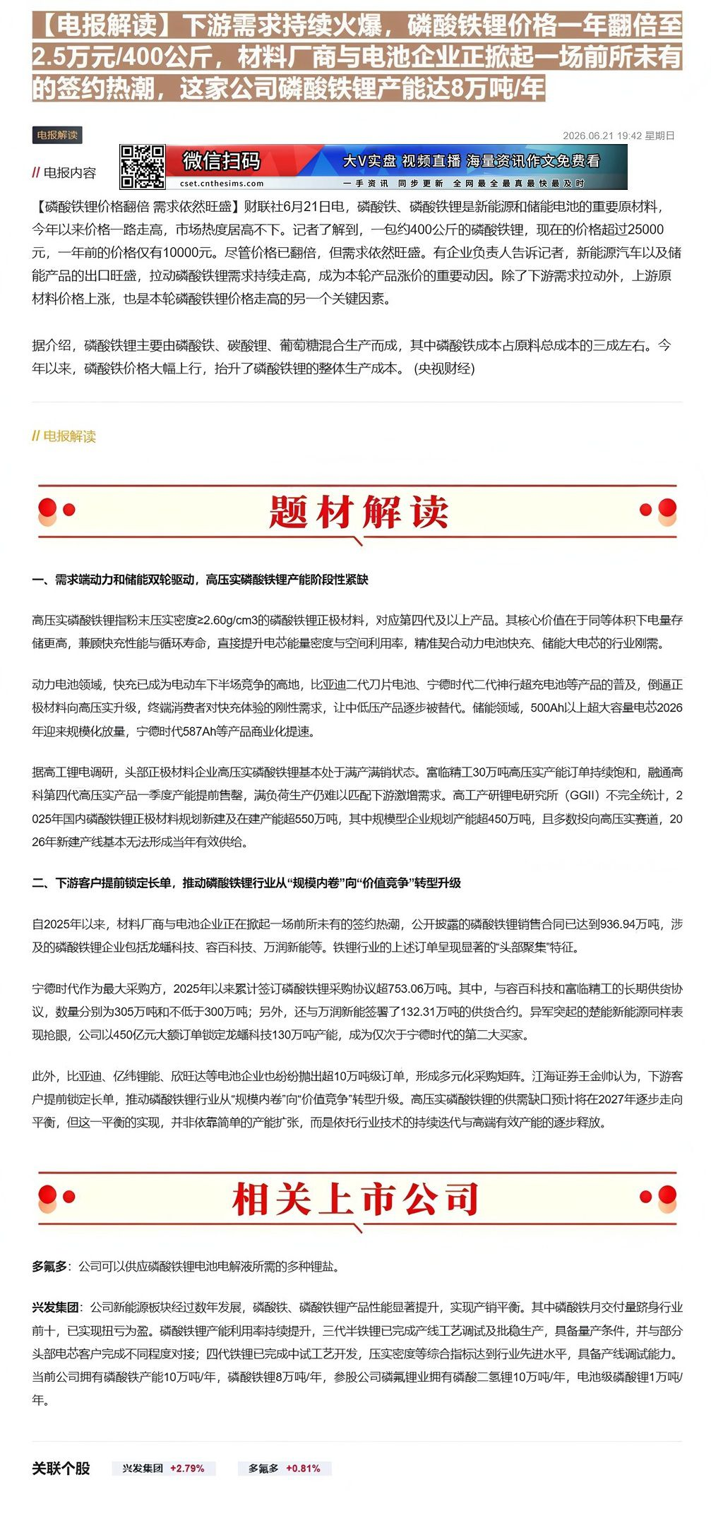 【财联VIP专栏】【电报解读】下游需求持续火爆，磷酸铁锂价格一年翻倍至2.5万元/400公斤，材料厂商与电池企业正掀起一......