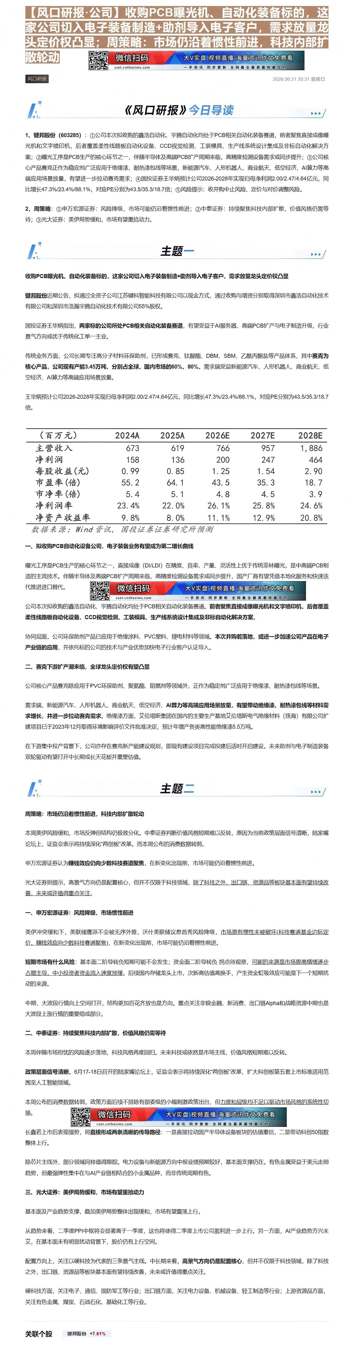 【财联VIP专栏】【风口研报·公司】收购PCB曝光机、自动化装备标的，这家公司切入电子装备制造+助剂导入电子客户，需求放......