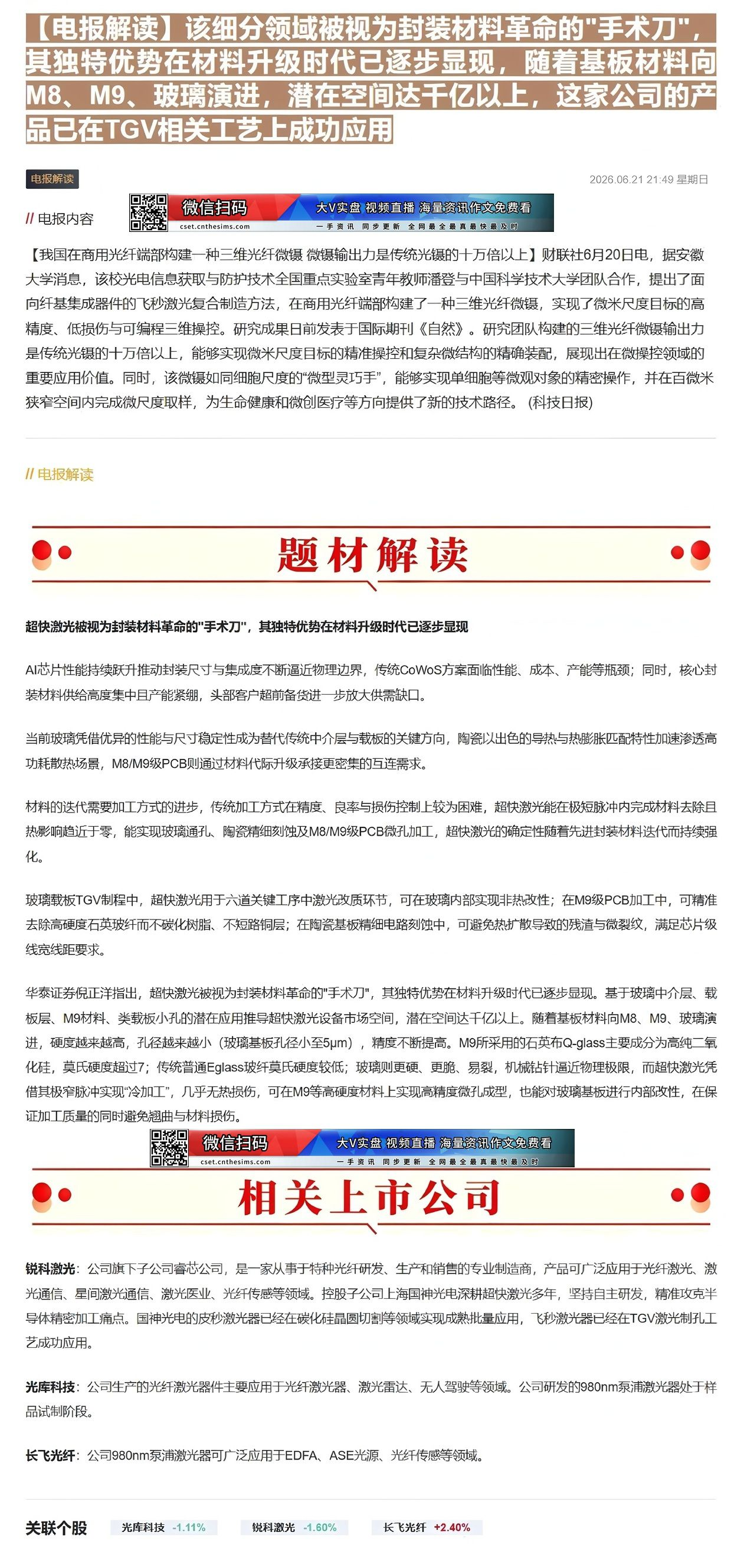 【财联VIP专栏】【电报解读】该细分领域被视为封装材料革命的"手术刀"，其独特优势在材料升级时代已逐步显现，随着基板材料......