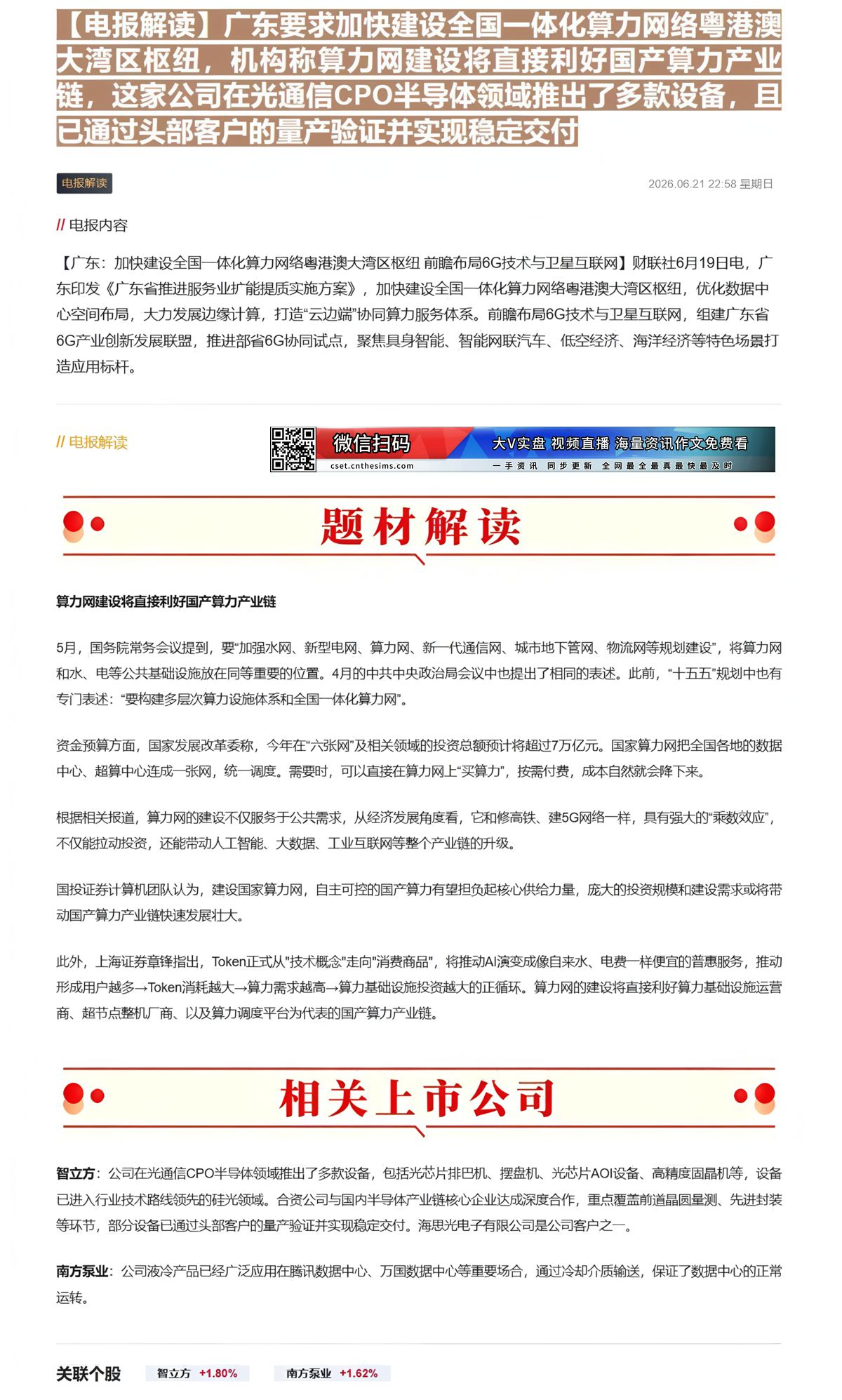 【财联VIP专栏】【电报解读】广东要求加快建设全国一体化算力网络粤港澳大湾区枢纽，机构称算力网建设将直接利好国产算力产业......