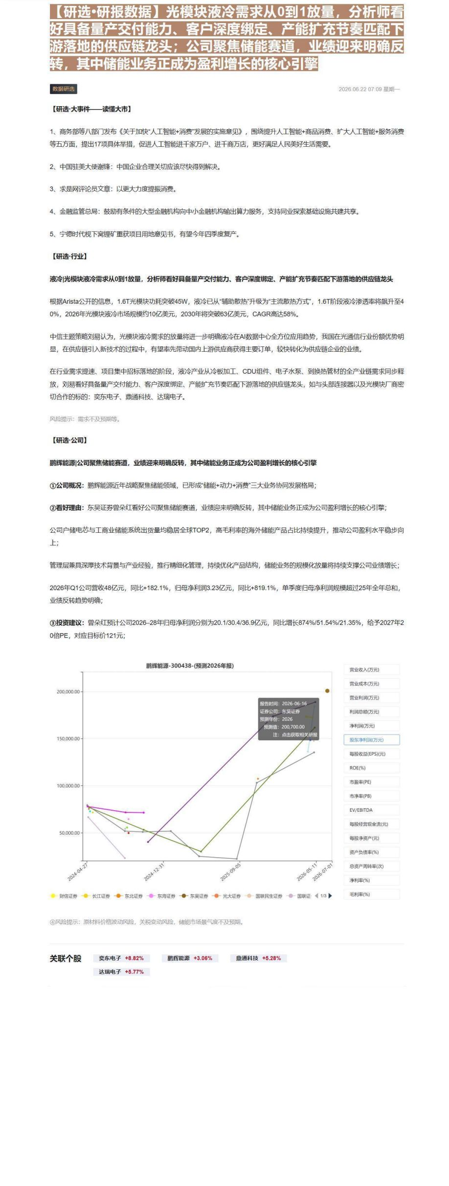 【财联VIP专栏】【研选•研报数据】光模块液冷需求从0到1放量，分析师看好具备量产交付能力、客户深度绑定、产能扩充节奏匹......