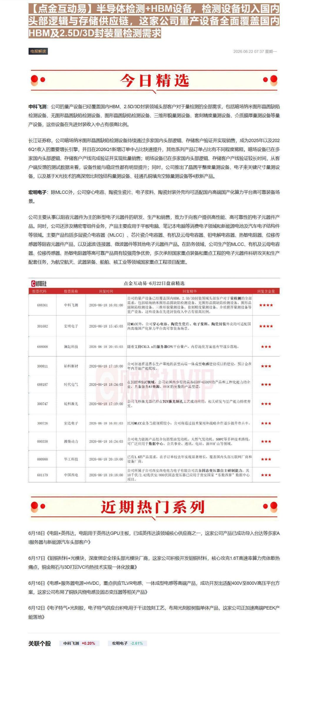 【财联VIP专栏】【点金互动易】半导体检测+HBM设备，检测设备切入国内头部逻辑与存储供应链，这家公司量产设备全面覆盖国......