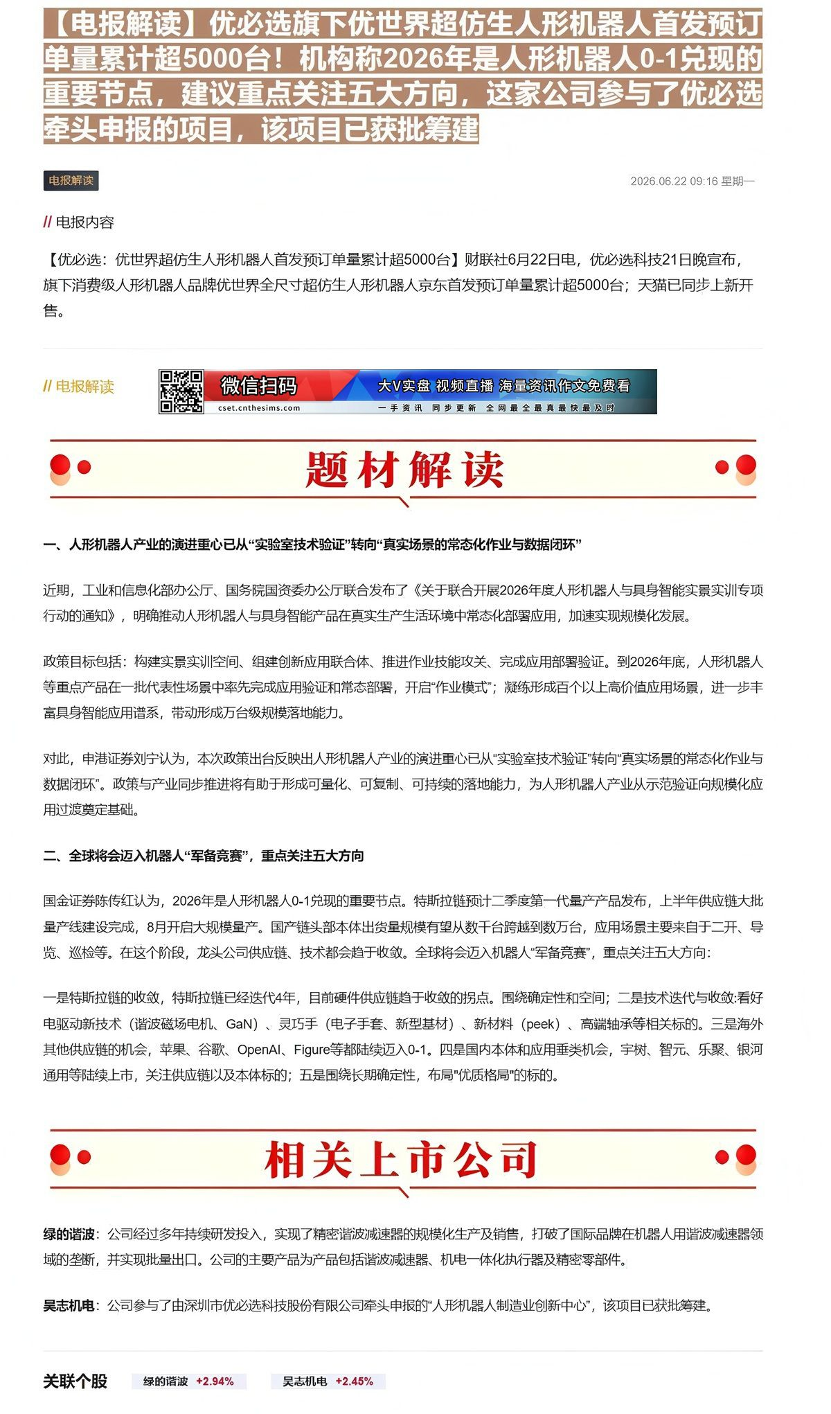 【财联VIP专栏】【电报解读】优必选旗下优世界超仿生人形机器人首发预订单量累计超5000台！机构称2026年是人形机器人......